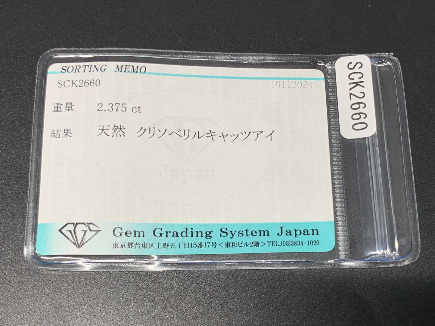 クリソベリルキャッツアイ 2.375ct 宝石ソーティング付き  8.3㎜×6.6㎜×4.1㎜  ルース（ 裸石 ） 3241Y