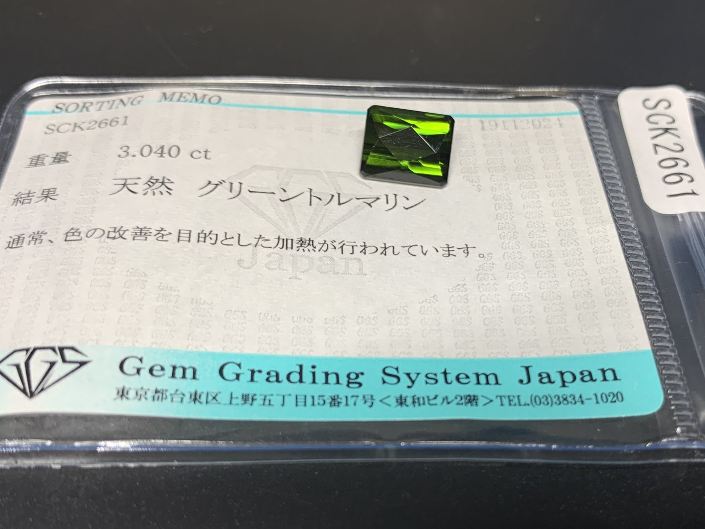 グリーントルマリン 3.040ct 宝石ソーティング付き  9.4㎜×7.4㎜×4.8㎜  ルース（ 裸石 ） 3243Y