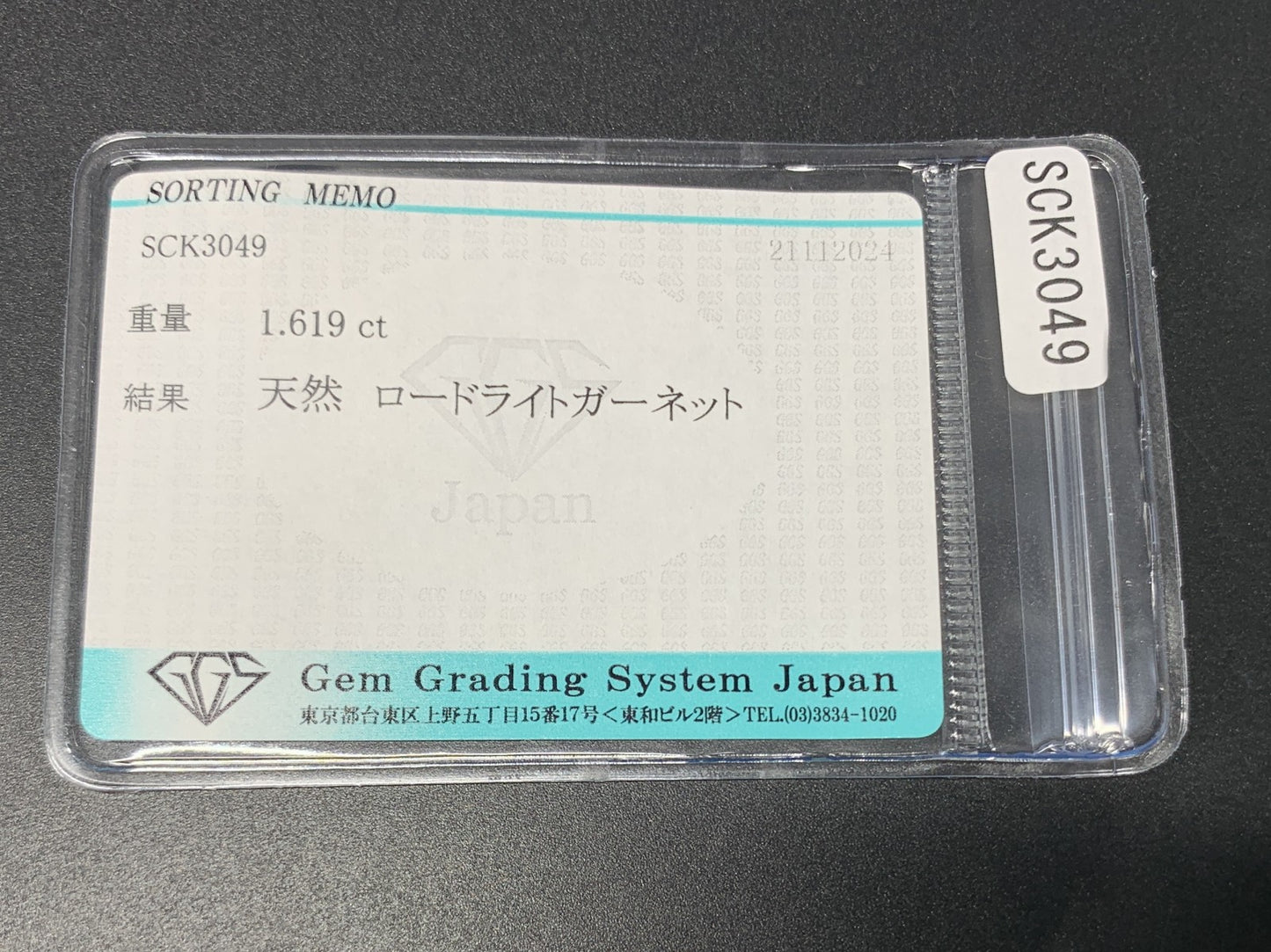 ロードライトガーネット 1.619ct 宝石ソーティング付き  7.9㎜×6.0㎜×3.6㎜  ルース（ 裸石 ） 3249Y