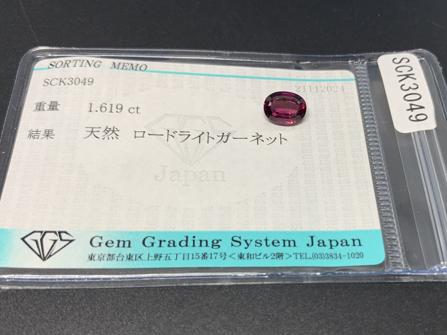 ロードライトガーネット 1.619ct 宝石ソーティング付き  7.9㎜×6.0㎜×3.6㎜  ルース（ 裸石 ） 3249Y