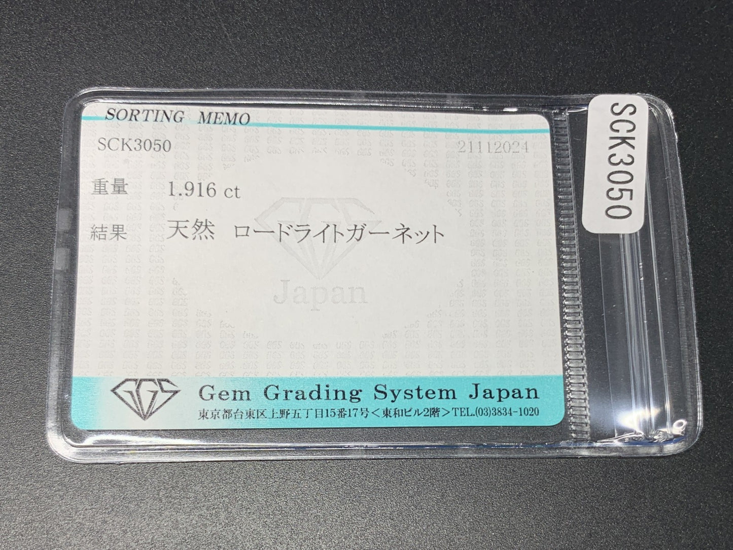 ロードライトガーネット 1.916ct 宝石ソーティング付き  7.9㎜×6.0㎜×3.8㎜  ルース（ 裸石 ） 3253Y