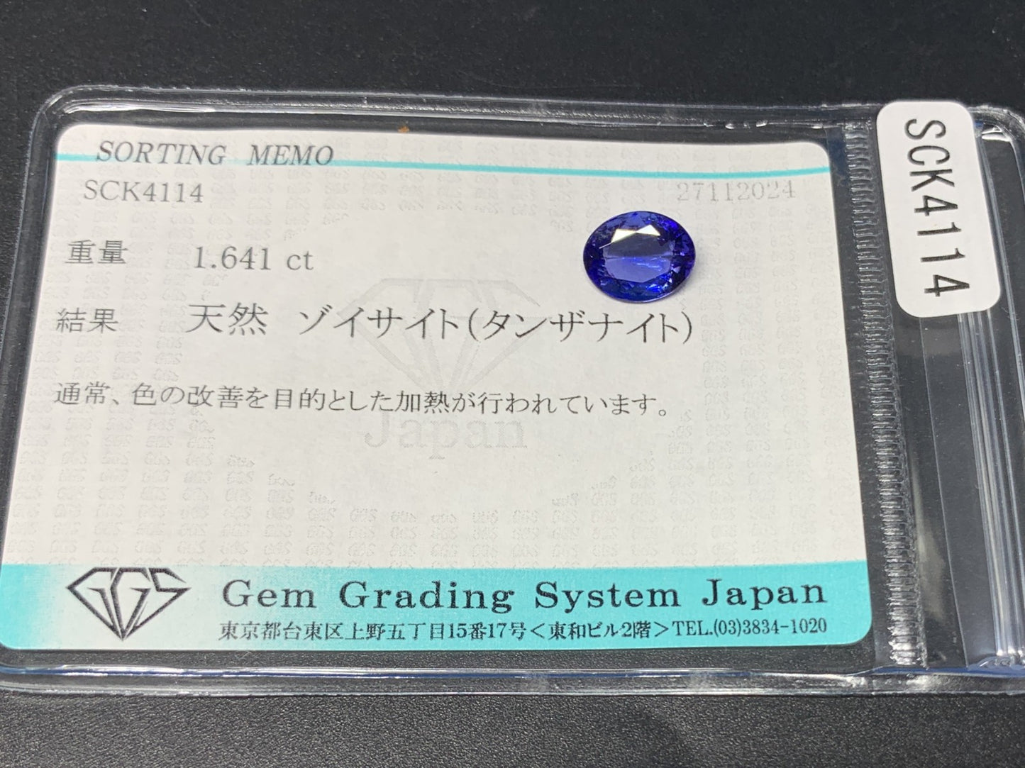 タンザナイト 1.641ct 宝石ソーティング付き  8.9㎜×6.9㎜×3.5㎜  ルース（ 裸石 ） 3277Y