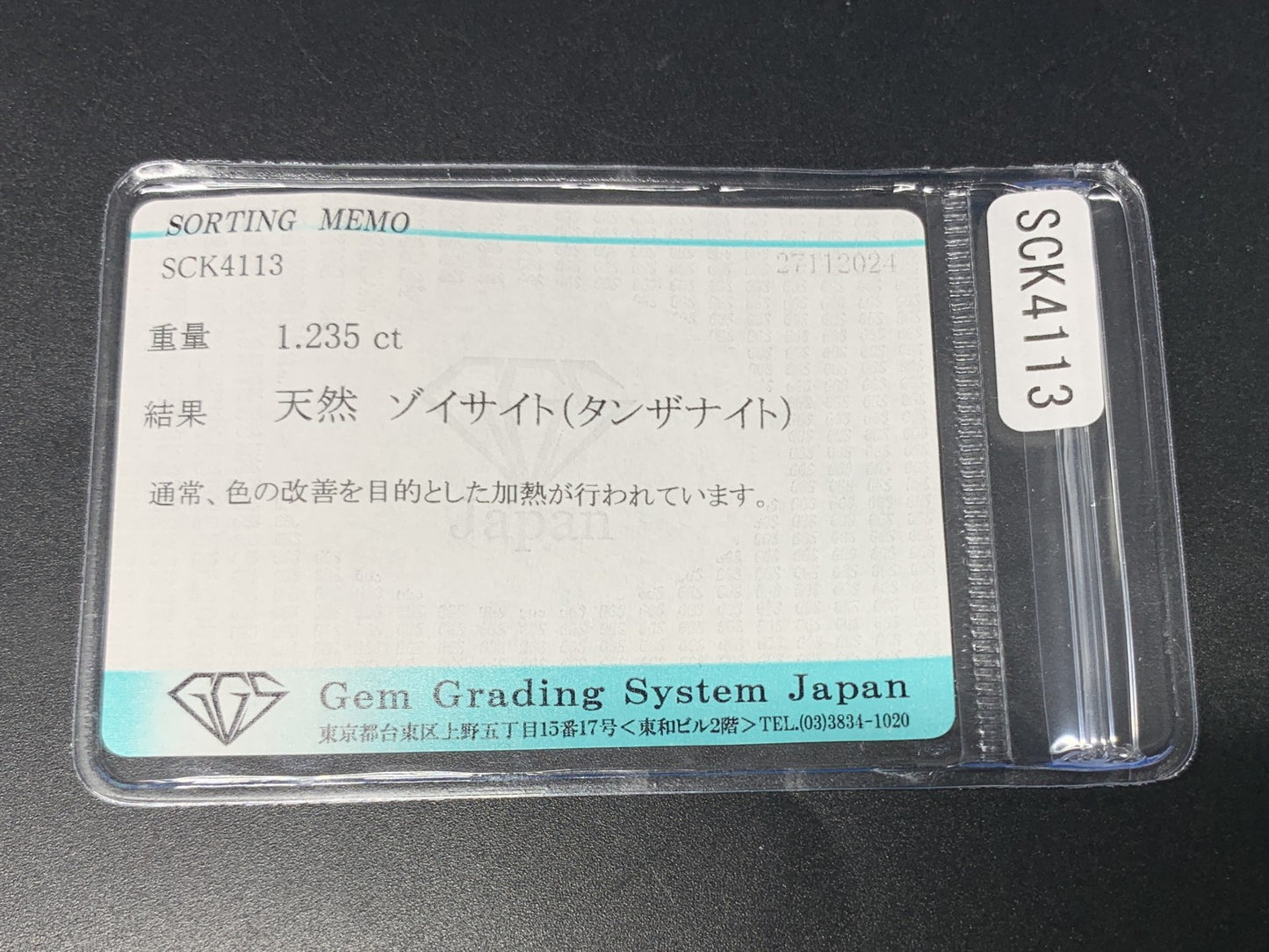 タンザナイト 1.235ct 宝石ソーティング付き  7.8㎜×6.0㎜×3.7㎜  ルース（ 裸石 ） 3282Y