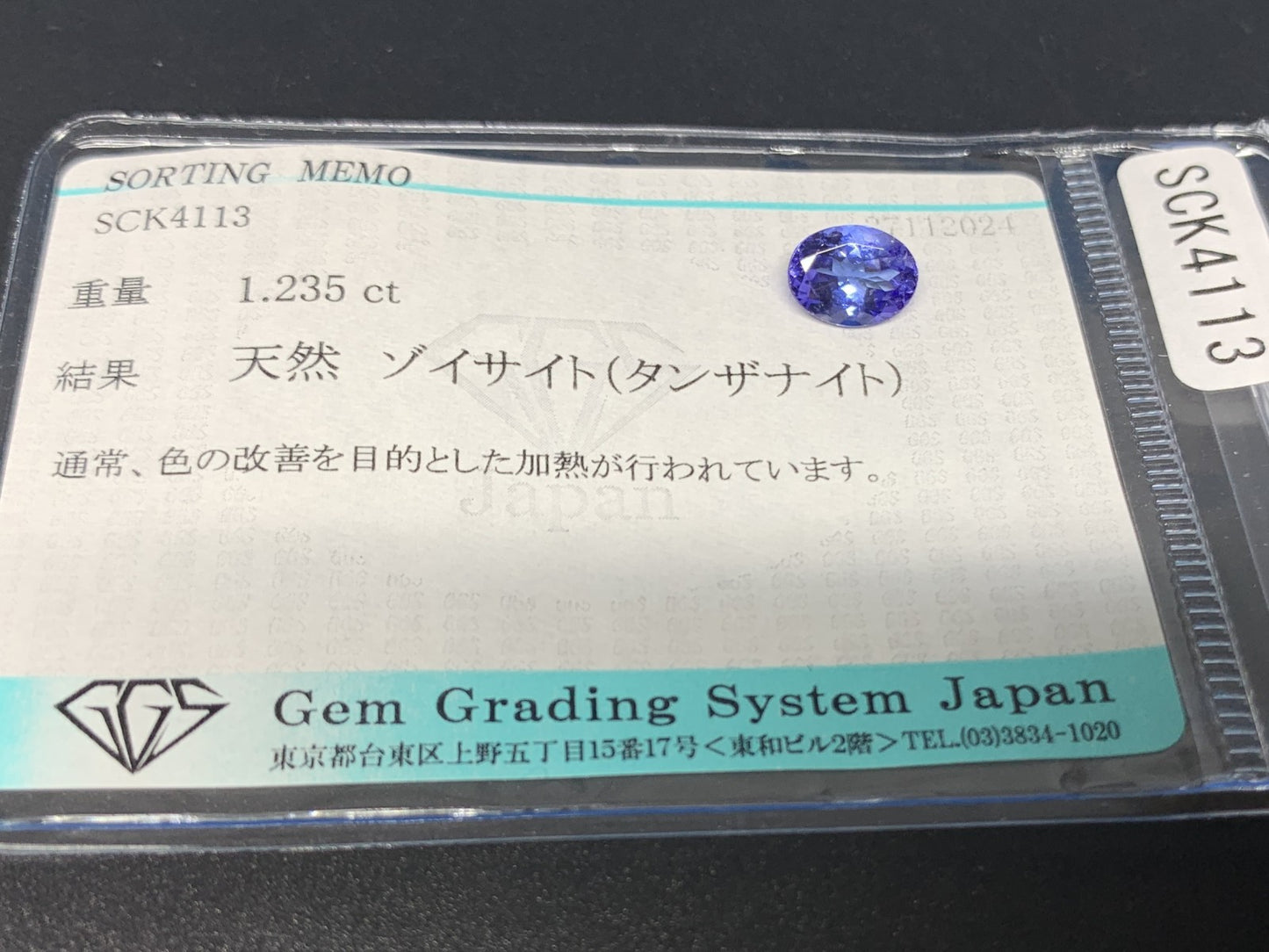 タンザナイト 1.235ct 宝石ソーティング付き  7.8㎜×6.0㎜×3.7㎜  ルース（ 裸石 ） 3282Y