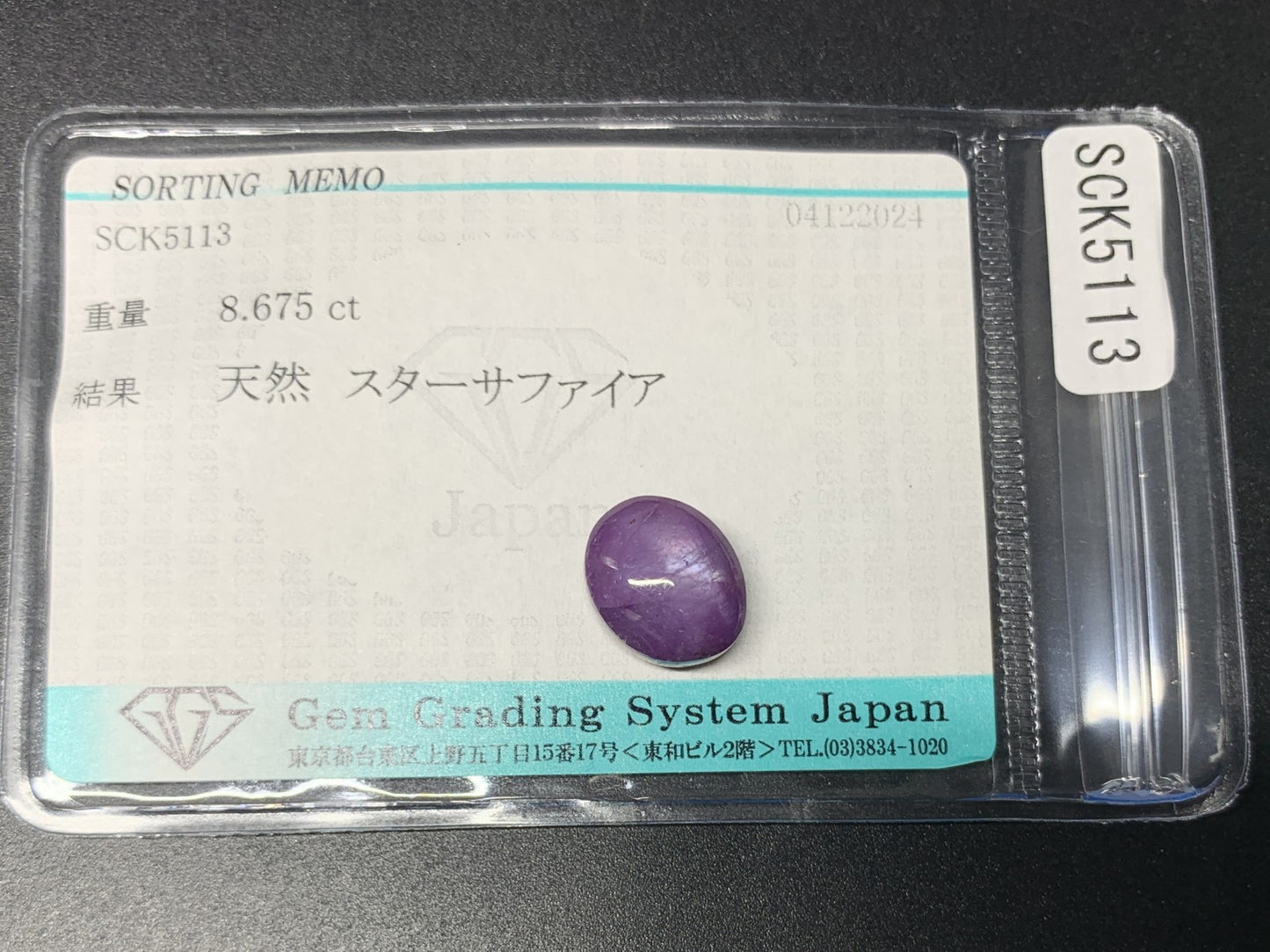スターサファイア 8.675ct 宝石ソーティング付き  11.7㎜×9.8㎜×6.4㎜  ルース（ 裸石 ） 3320Y