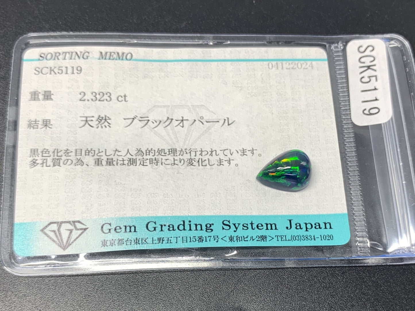 ブラックオパール (黒色化) 2.323ct 宝石ソーティング付き 11.1㎜×8.0㎜×5.7㎜ ルース（ 裸石 ） 3407Y