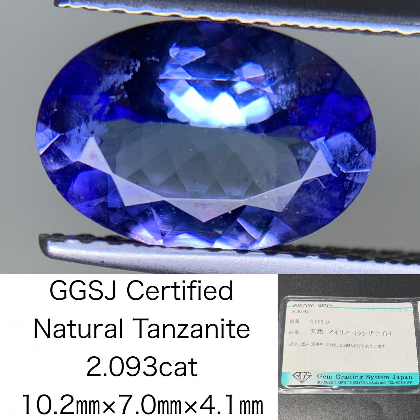 タンザナイト 2.093ct 宝石ソーティング付き  10.2㎜×7.0㎜×4.1㎜  ルース（ 裸石 ） 3430Y