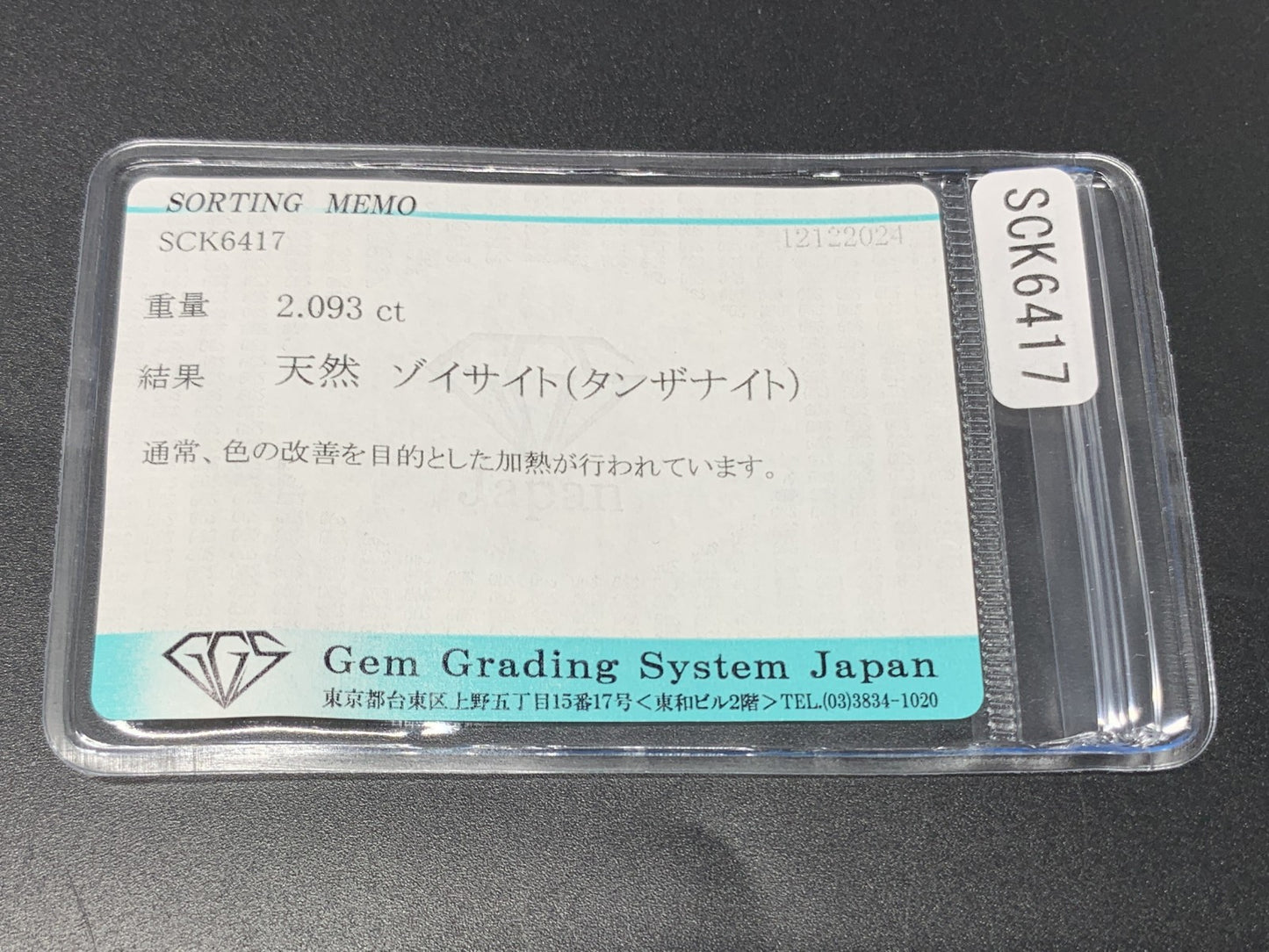 タンザナイト 2.093ct 宝石ソーティング付き  10.2㎜×7.0㎜×4.1㎜  ルース（ 裸石 ） 3430Y