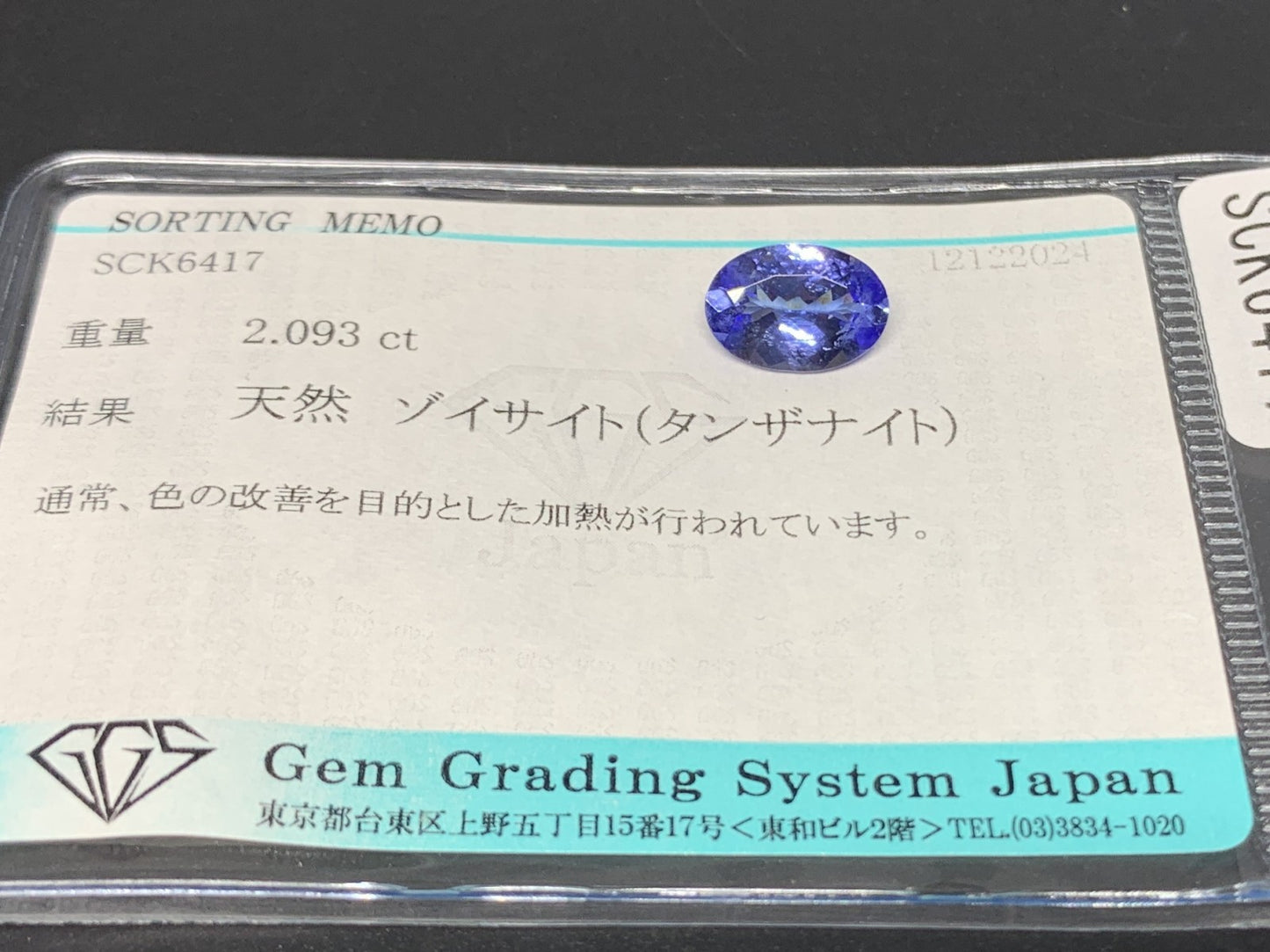 タンザナイト 2.093ct 宝石ソーティング付き  10.2㎜×7.0㎜×4.1㎜  ルース（ 裸石 ） 3430Y