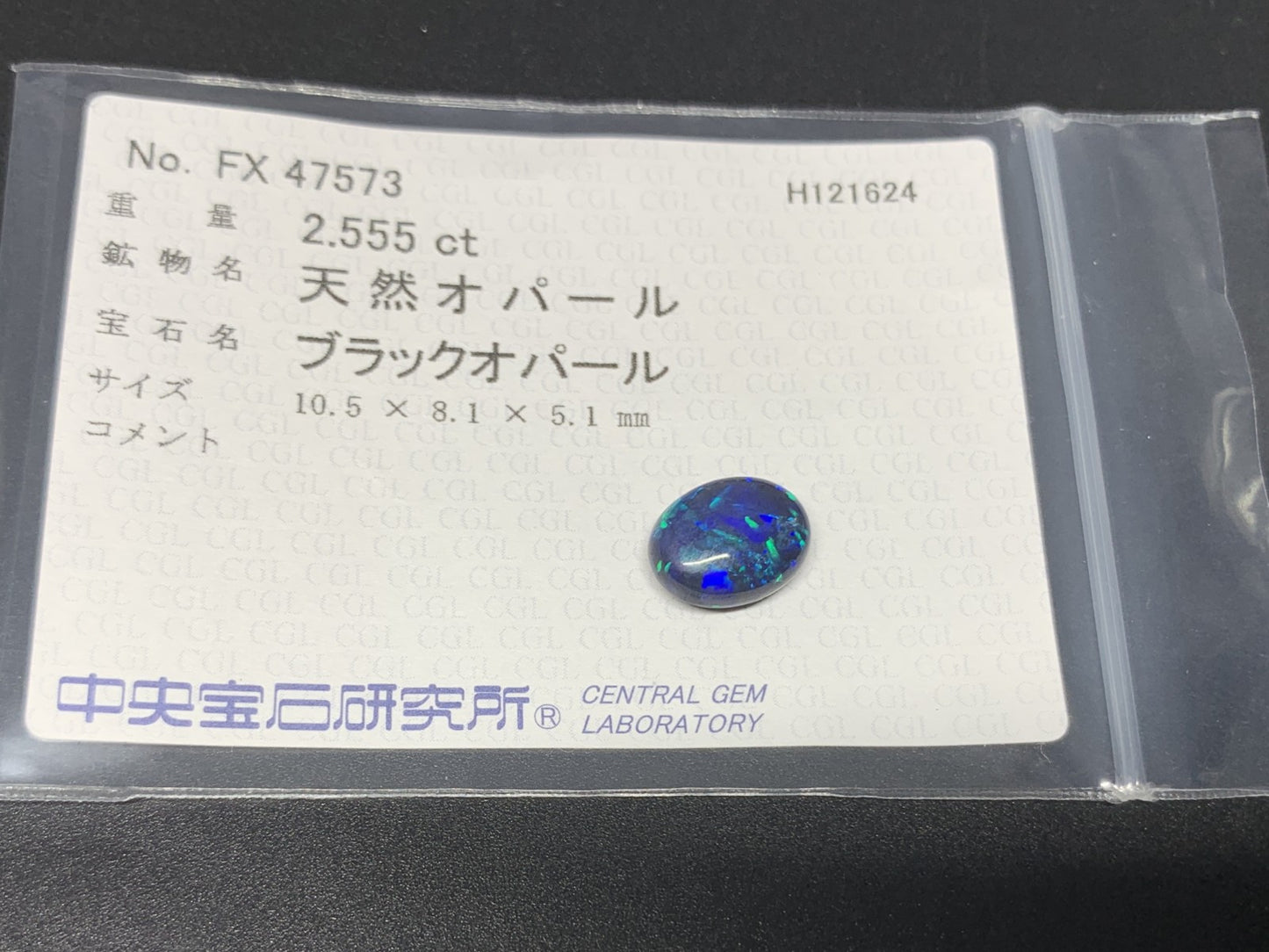 ブラックオパール  2.555ct  中央宝石ソーティング付き  10.5㎜×8.1㎜×5.1㎜  ルース（ 裸石 ） 3437Y