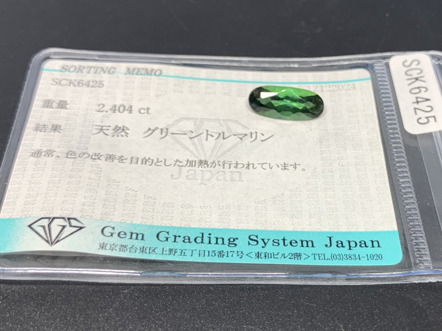グリーントルマリン 2.404ct 宝石ソーティング付き  14.2㎜×6.0㎜×4.2㎜  ルース（ 裸石 ） 3451Y