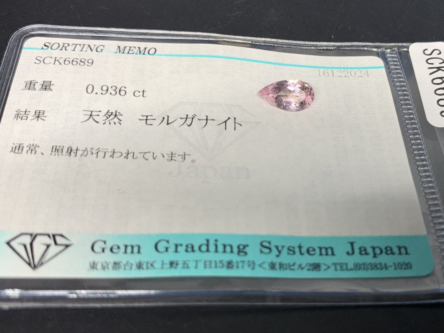 モルガナイト 0.936ct 宝石ソーティング付き  9.9㎜×5.3㎜×3.5㎜  ルース（ 裸石 ） 3520Y