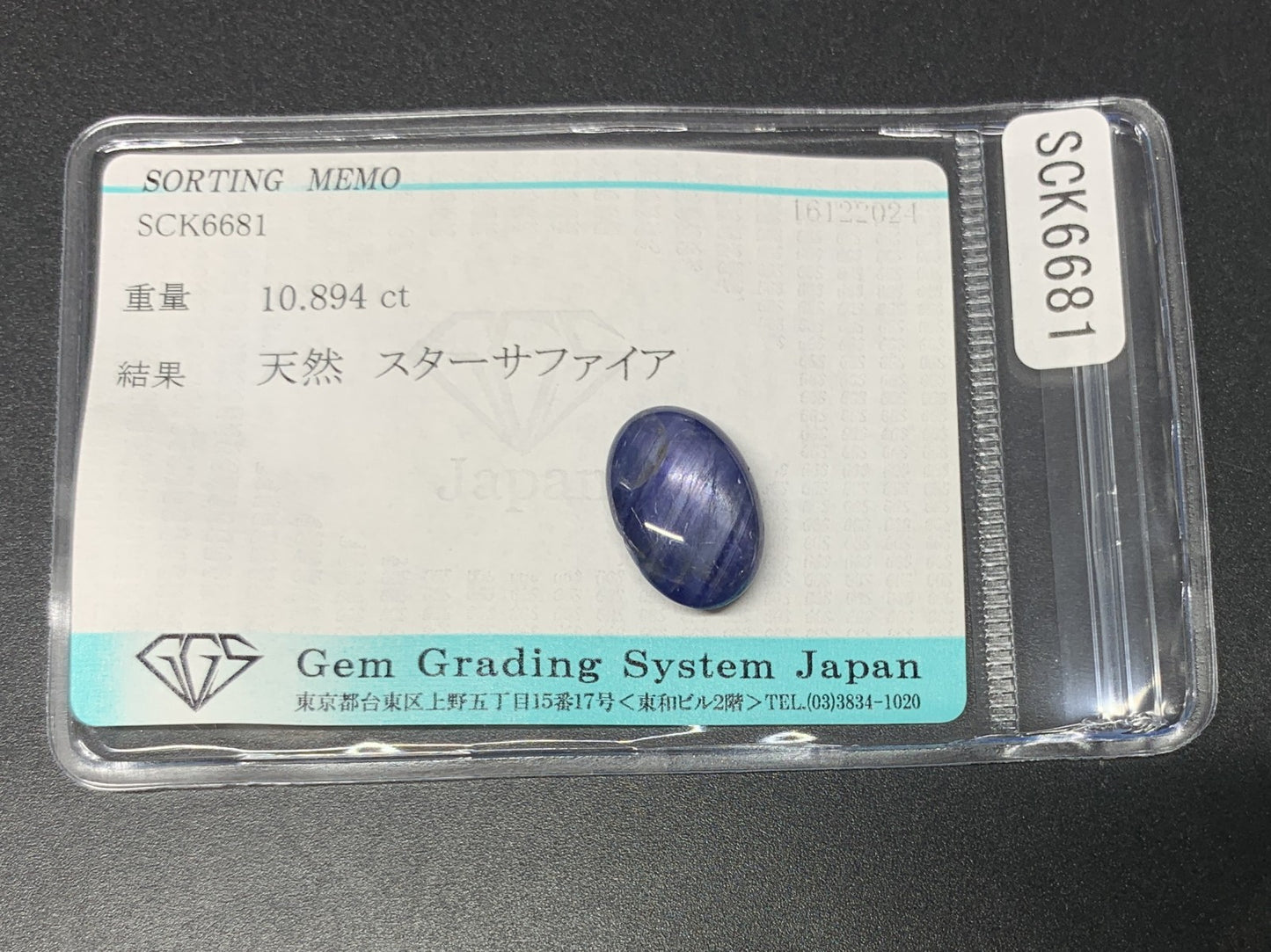 スターサファイア 10.894ct 宝石ソーティング付き  14.8㎜×10.5㎜×6.4㎜  ルース（ 裸石 ） 3524Y