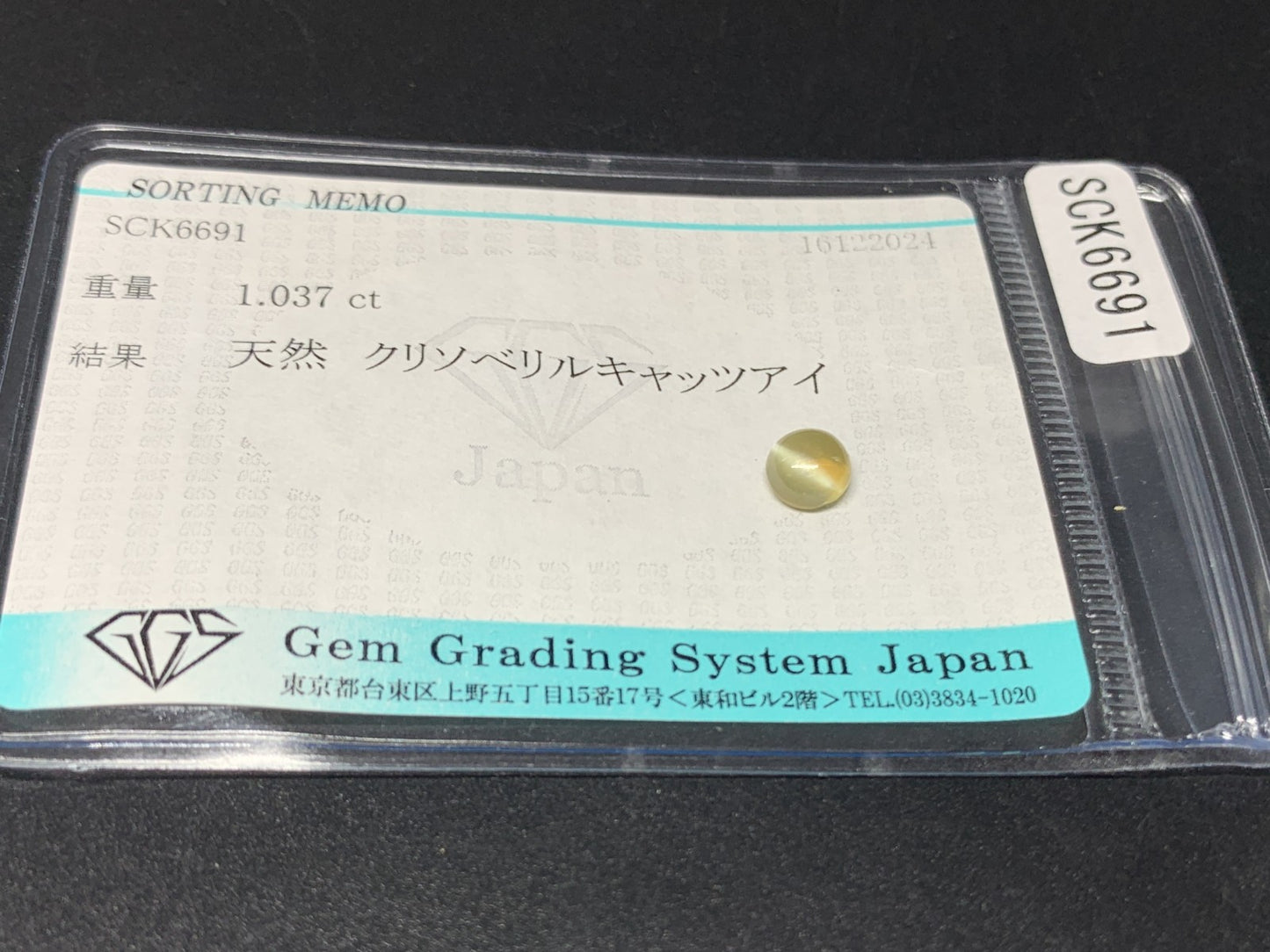 クリソベリルキャッツアイ 1.037ct 宝石ソーティング付き  5.4㎜×5.4㎜×3.5㎜  ルース（ 裸石 ） 3540Y