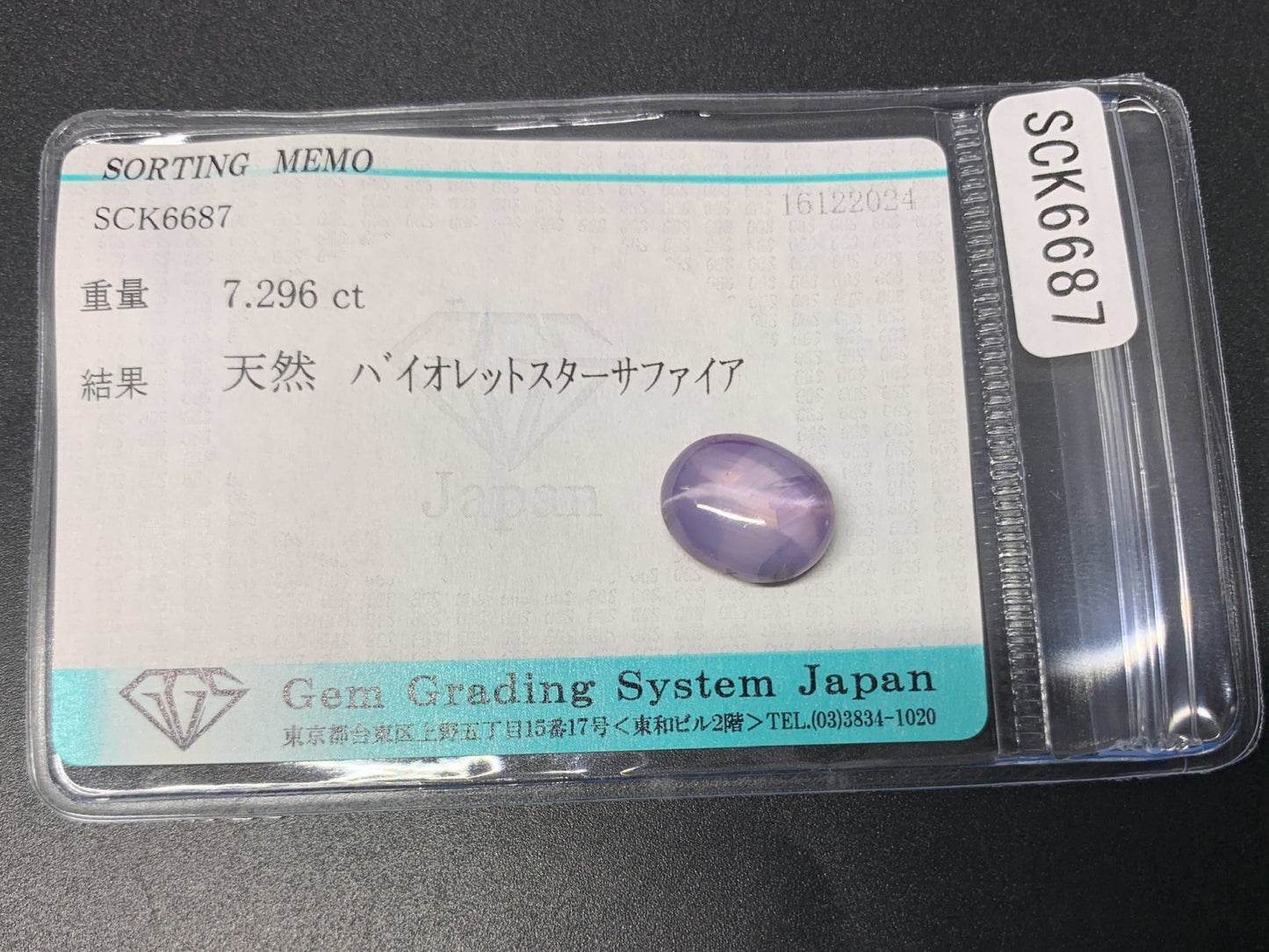 バイオレットスターサファイア 7.296ct 宝石ソーティング付き  11.9㎜×9.1㎜×5.4㎜  ルース（ 裸石 ） 3541Y
