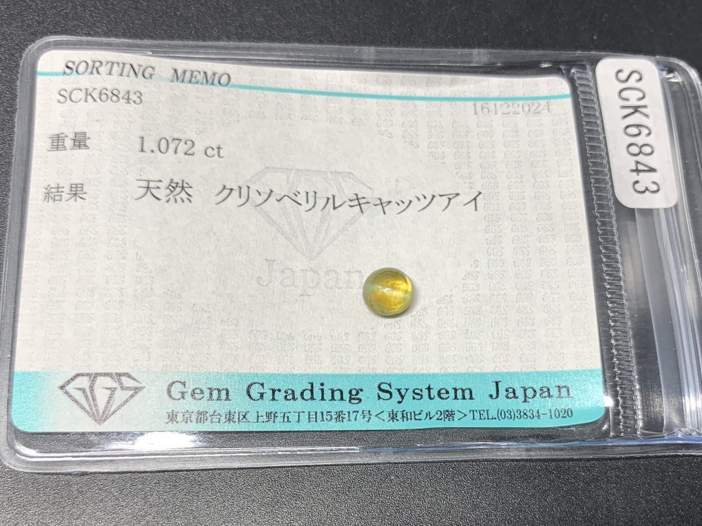 クリソベリルキャッツアイ 1.072ct 宝石ソーティング付き  5.6㎜×5.5㎜×3.7㎜ ルース（ 裸石 ） 3547Y