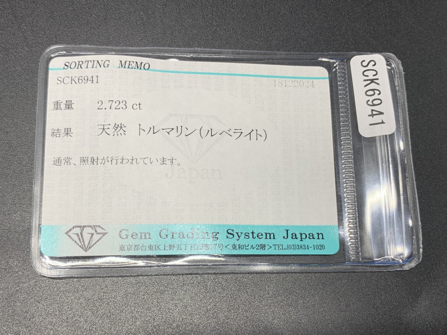 ルベライト 2.723ct 宝石ソーティング付き  10.2㎜×8.1㎜×4.7㎜  ルース（ 裸石 ） 3579Y
