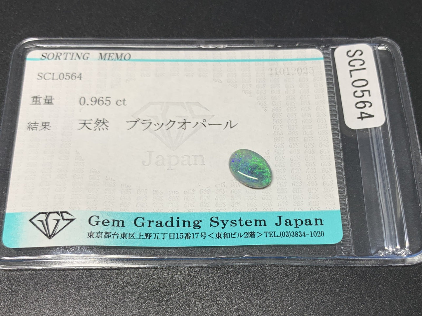 ブラックオパール 0.965ct 宝石ソーティング付き 9.5㎜×6.7㎜×2.3㎜ ルース（ 裸石 ） 3768Y