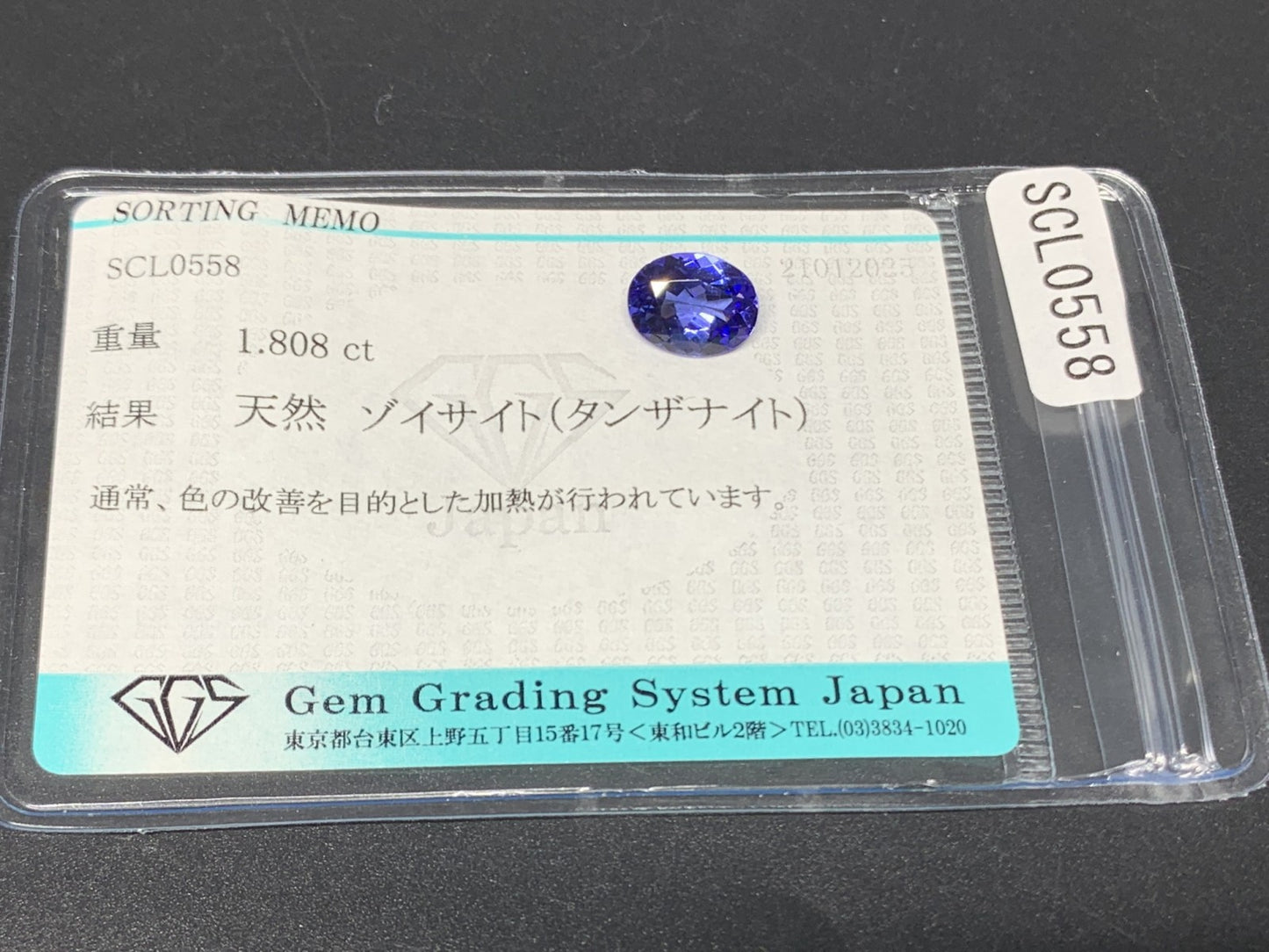 タンザナイト 1.808ct 宝石ソーティング付き  9.2㎜×6.9㎜×4.1㎜  ルース（ 裸石 ） 3771Y