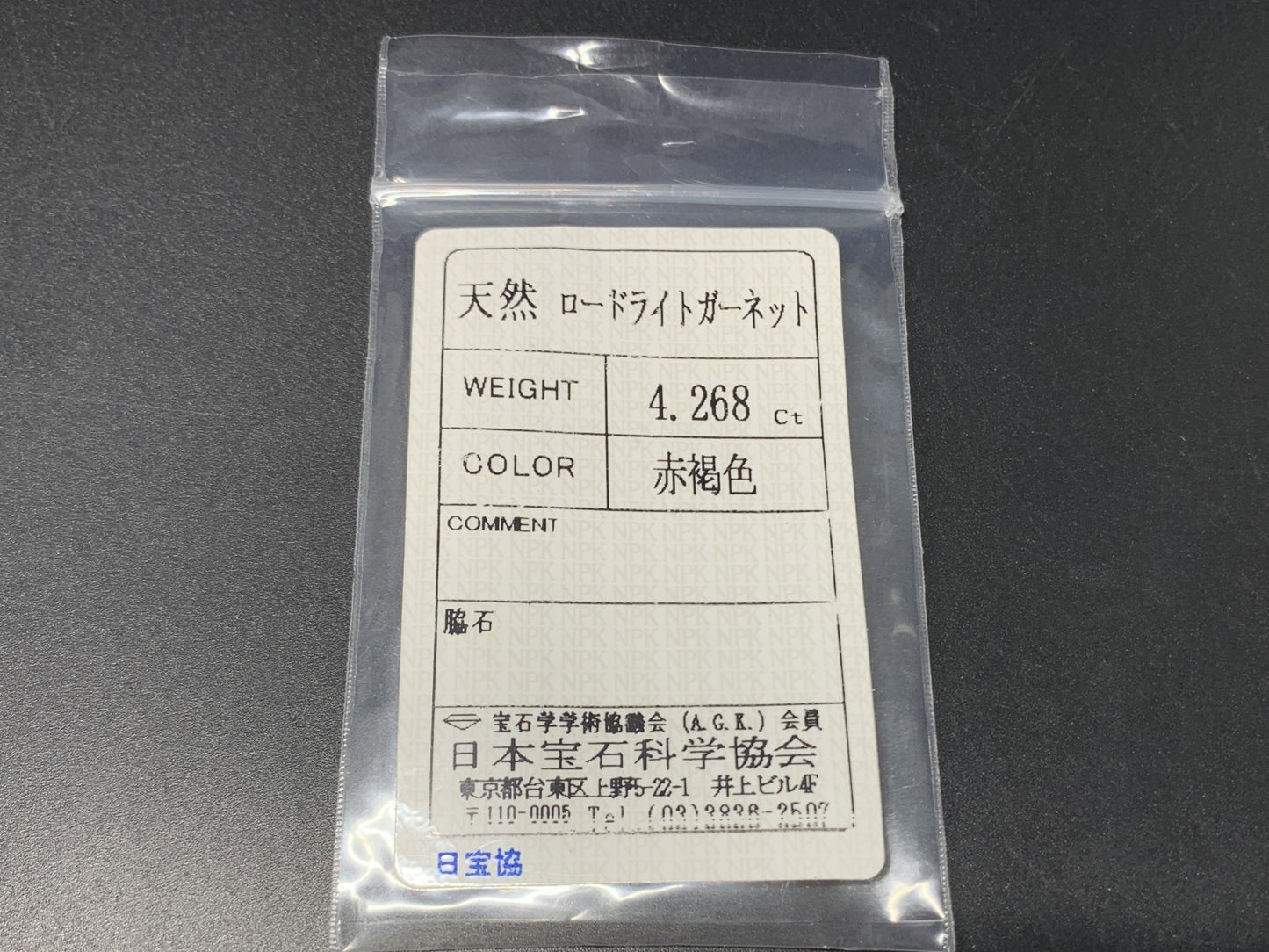 ロードライトガーネット 4.268ct 宝石ソーティング付き 10.0㎜×8.9㎜×5.2㎜ ルース（ 裸石 ） 3845Y
