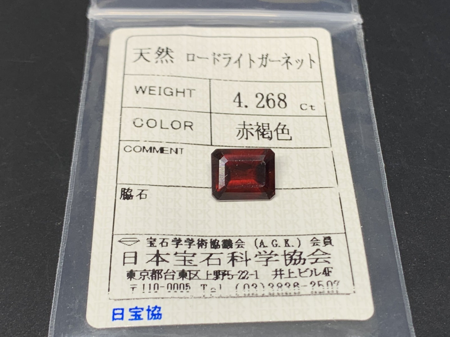 ロードライトガーネット 4.268ct 宝石ソーティング付き 10.0㎜×8.9㎜×5.2㎜ ルース（ 裸石 ） 3845Y