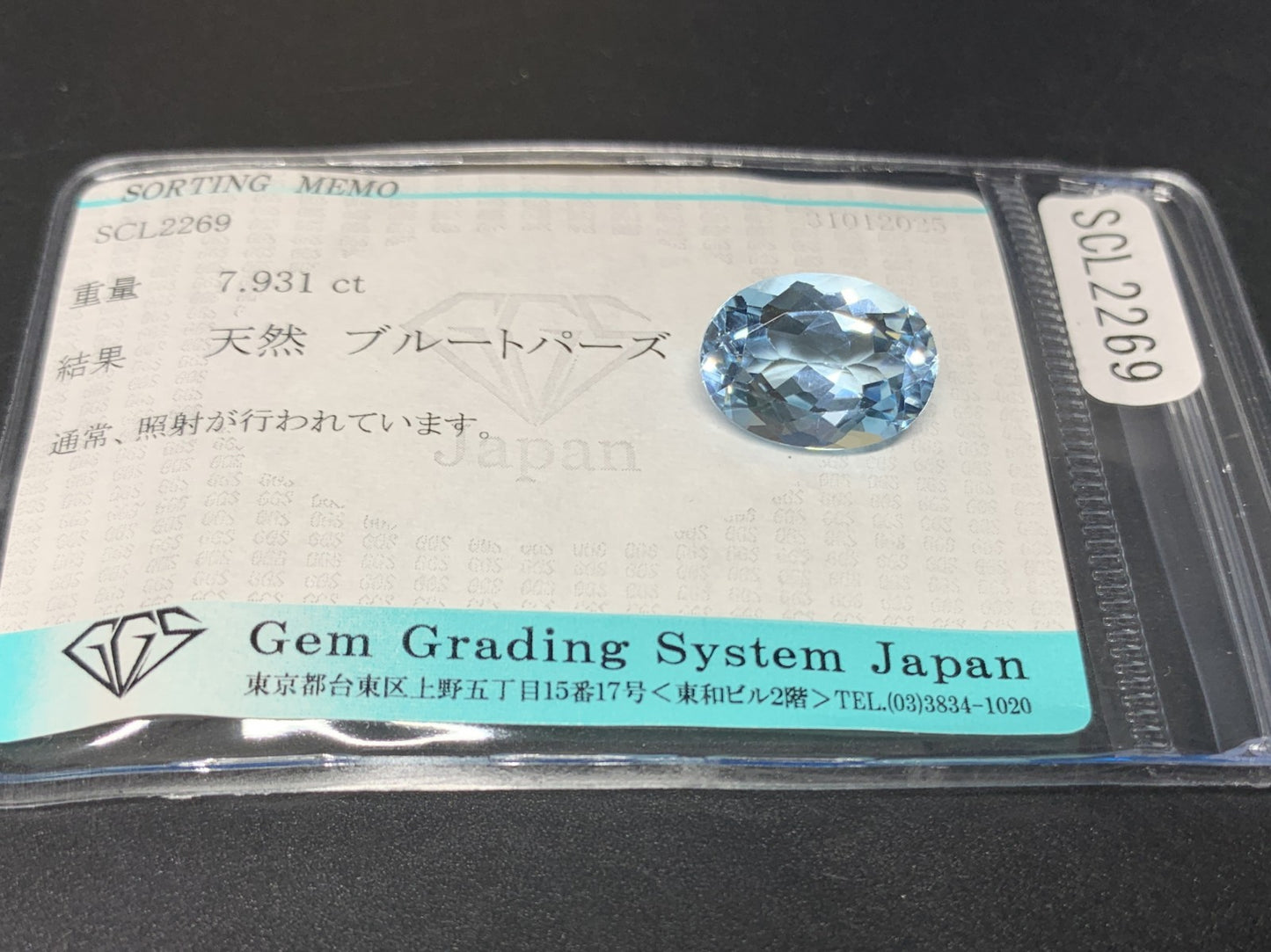 ブルートパーズ 7.931ct 宝石ソーティング付き 14.0㎜×10.1㎜×7.0㎜ ルース（ 裸石 ） 3984Y