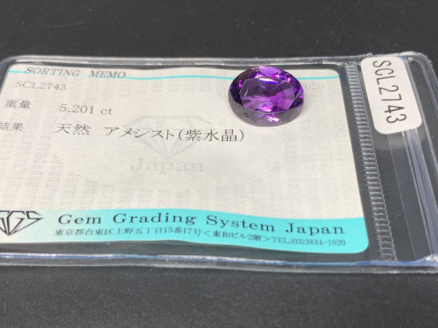 アメシスト（紫水晶） 5.201ct 宝石ソーティング付き  13.3㎜×10.2㎜×6.6㎜  ルース（ 裸石 ） 4000Y