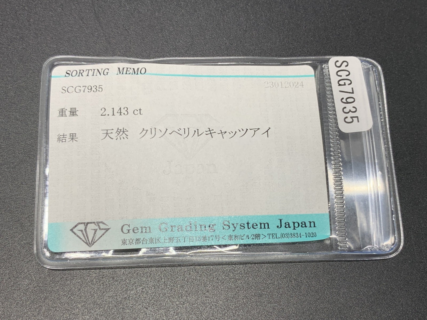 クリソベリルキャッツアイ 2.143ct 宝石ソーティング付き 7.4㎜×6.2㎜×4.8㎜ ルース（ 裸石 ） 4025Y