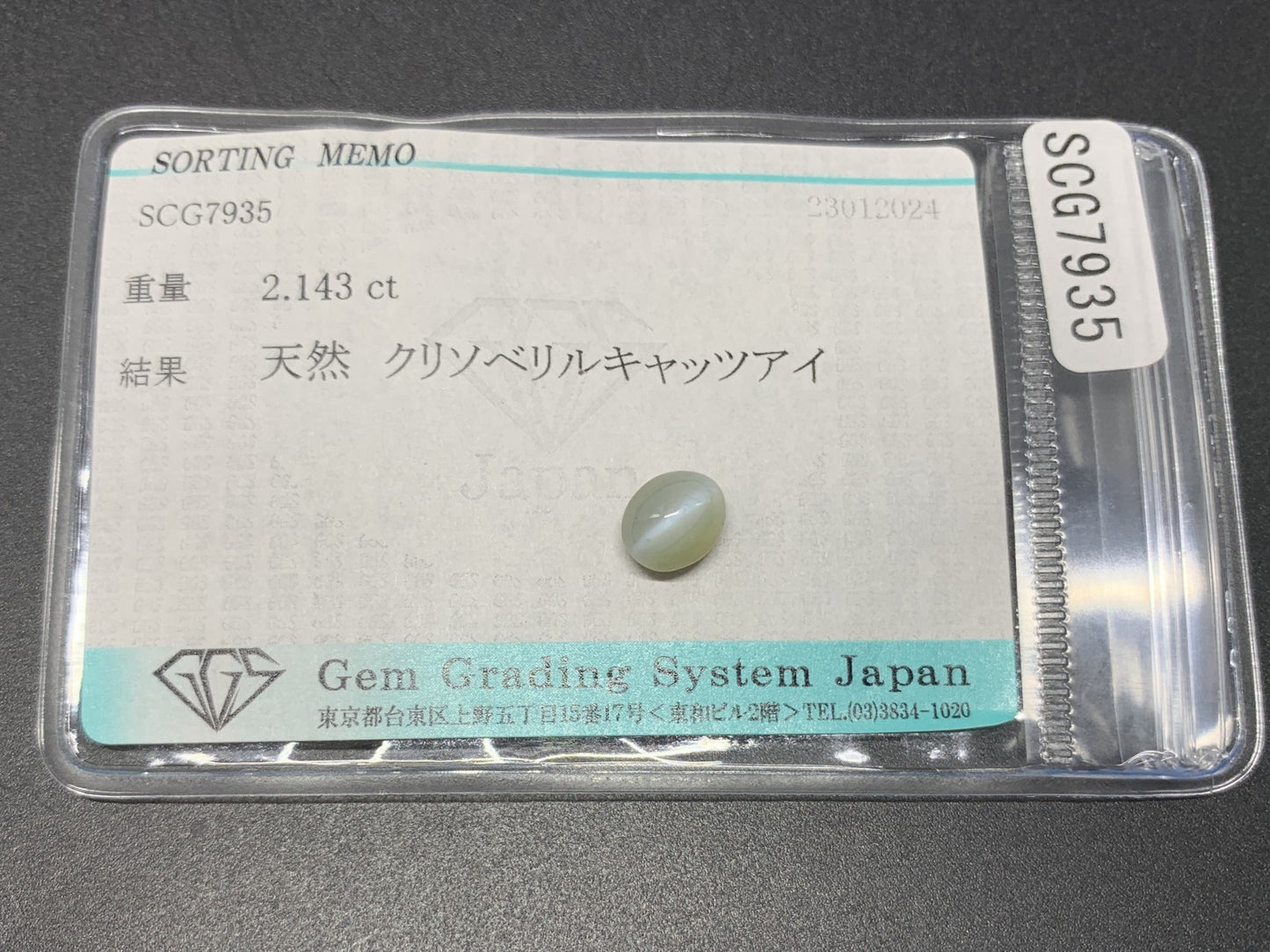 クリソベリルキャッツアイ 2.143ct 宝石ソーティング付き 7.4㎜×6.2㎜×4.8㎜ ルース（ 裸石 ） 4025Y