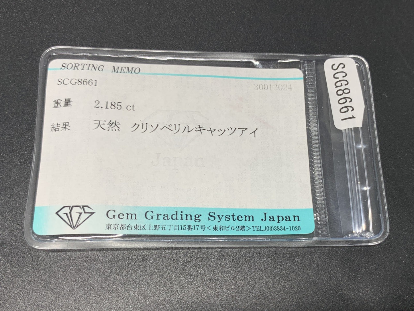 クリソベリルキャッツアイ 2.185ct 宝石ソーティング付き  6.9㎜×6.1㎜×4.6㎜  ルース（ 裸石 ） 4026Y