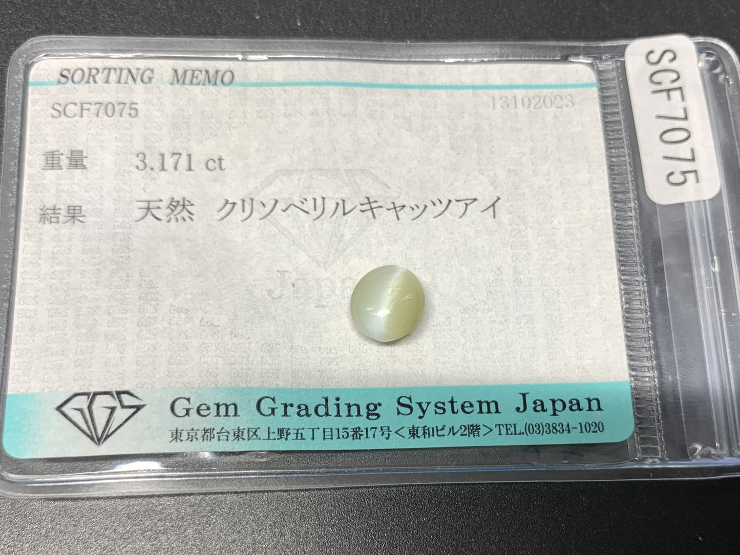 クリソベリルキャッツアイ 3.171ct 宝石ソーティング付き 8.4㎜×7.3㎜×5.1㎜ ルース（ 裸石 ） 4027Y