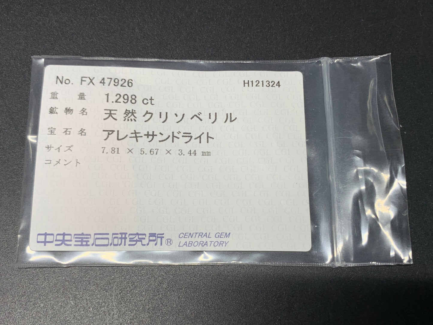 アレキサンドライト 1.298ct  中央宝石ソーティング付き  7.81㎜×5.67㎜×3.44㎜  ルース（ 裸石 ） 4131Y