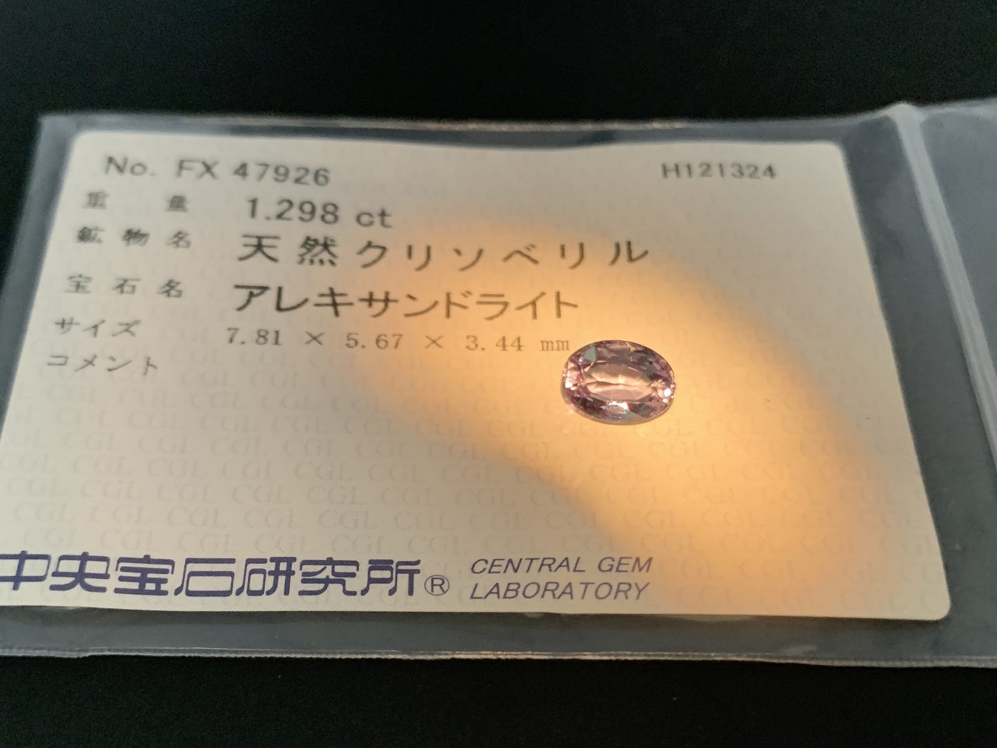 アレキサンドライト 1.298ct  中央宝石ソーティング付き  7.81㎜×5.67㎜×3.44㎜  ルース（ 裸石 ） 4131Y