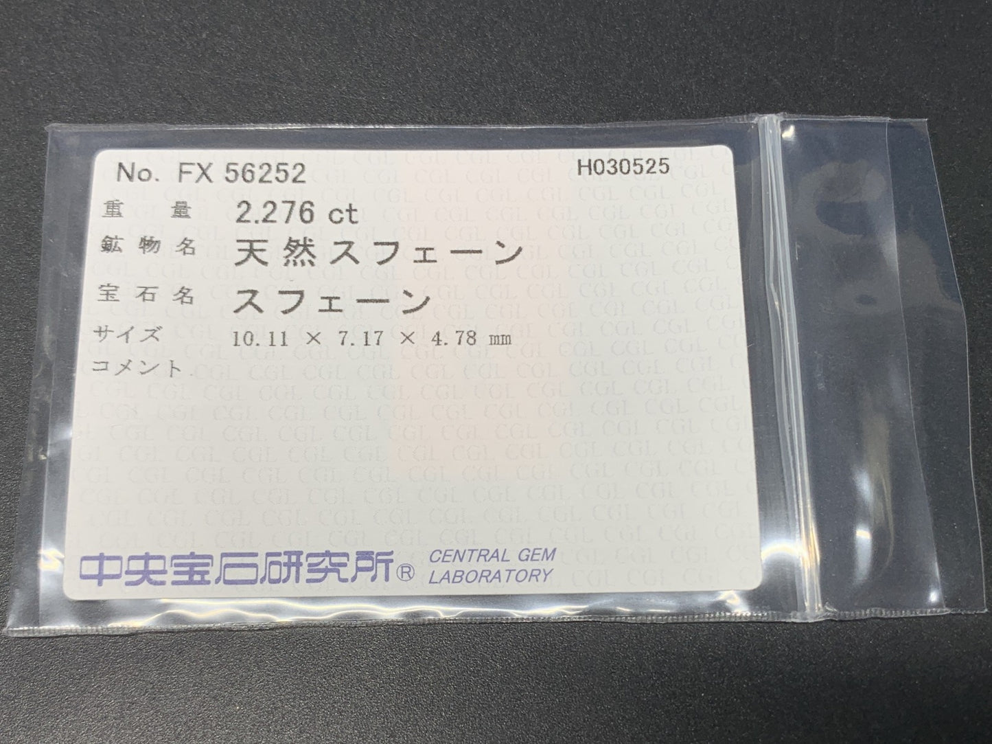 スフェーン 2.276ct  中央宝石ソーティング付き  10.11㎜×7.17㎜×4.78㎜  ルース（ 裸石 ） 4255Y