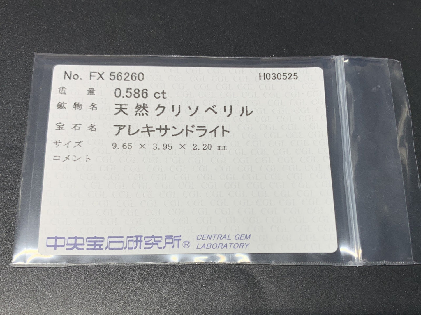 アレキサンドライト 0.586ct  中央宝石ソーティング付き  9.65㎜×3.95㎜×2.20㎜  ルース（ 裸石 ） 4267Y