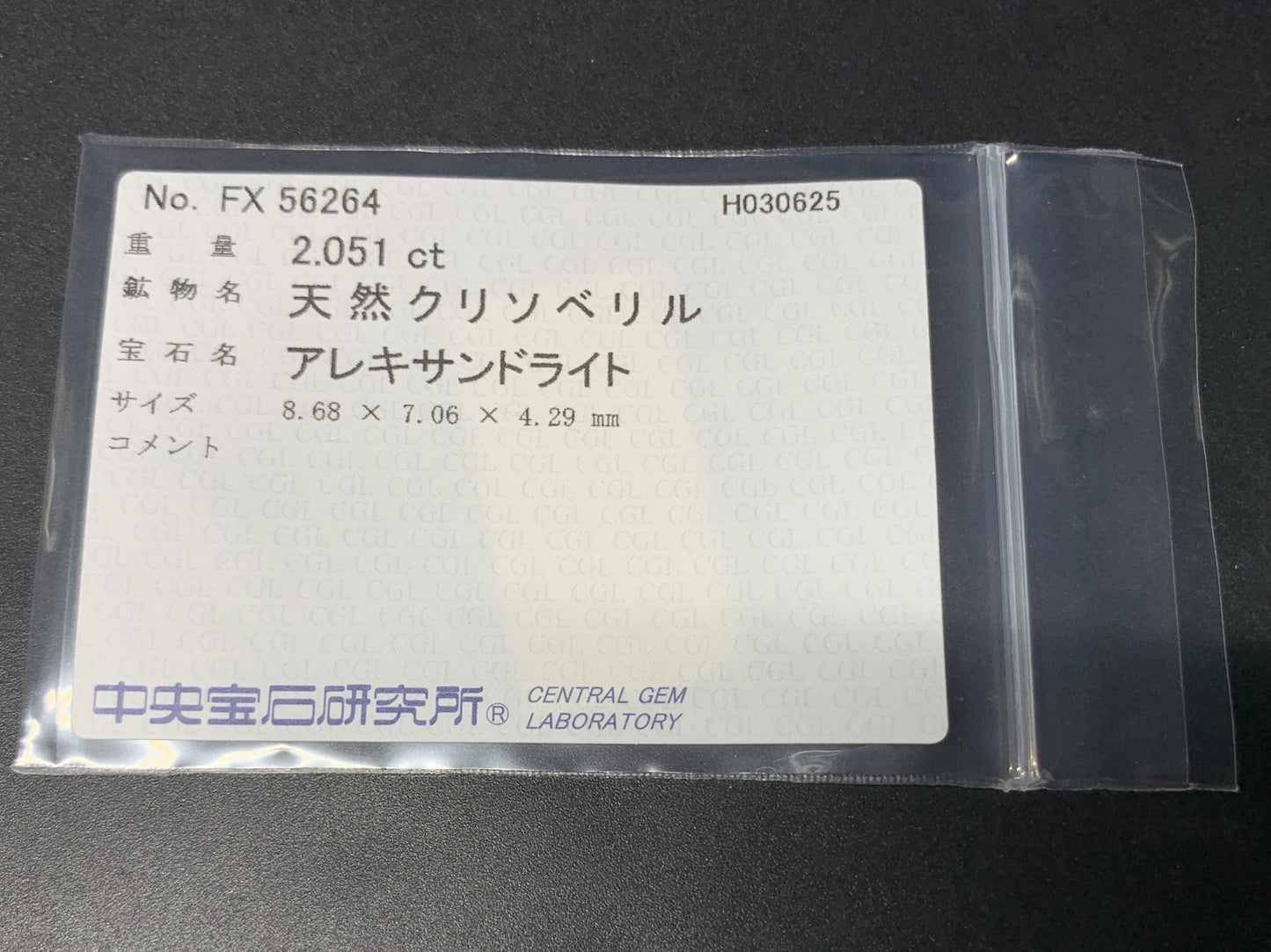 アレキサンドライト 2.051ct 中央宝石ソーティング付き 8.68㎜×7.06㎜×4.29㎜ ルース（ 裸石 ） 4279Y