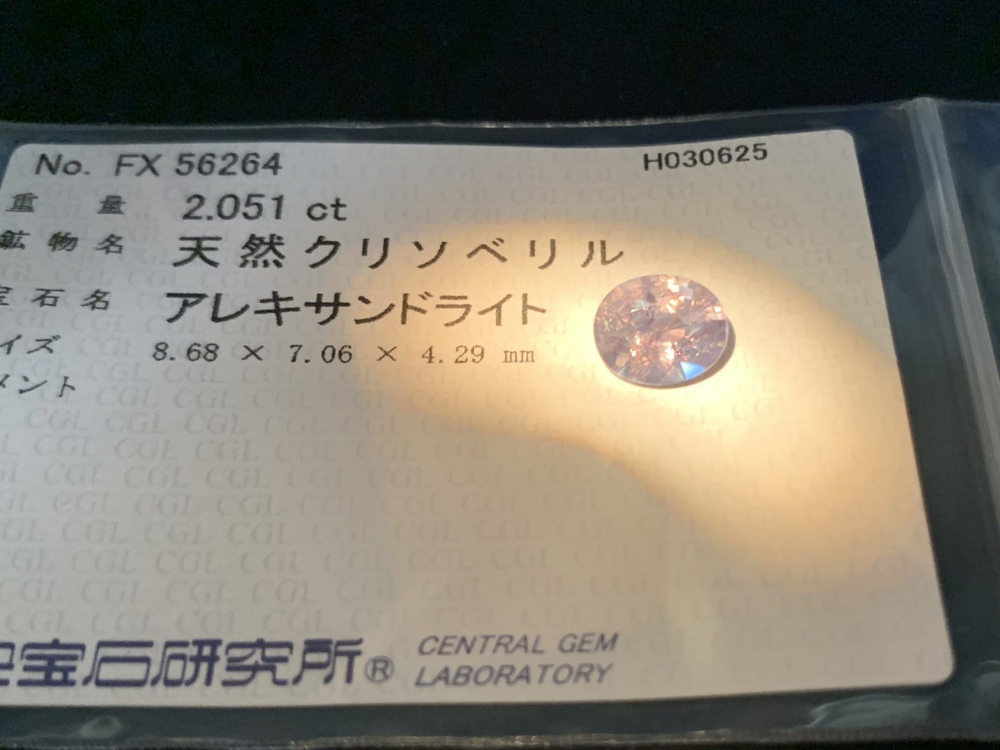 アレキサンドライト 2.051ct 中央宝石ソーティング付き 8.68㎜×7.06㎜×4.29㎜ ルース（ 裸石 ） 4279Y