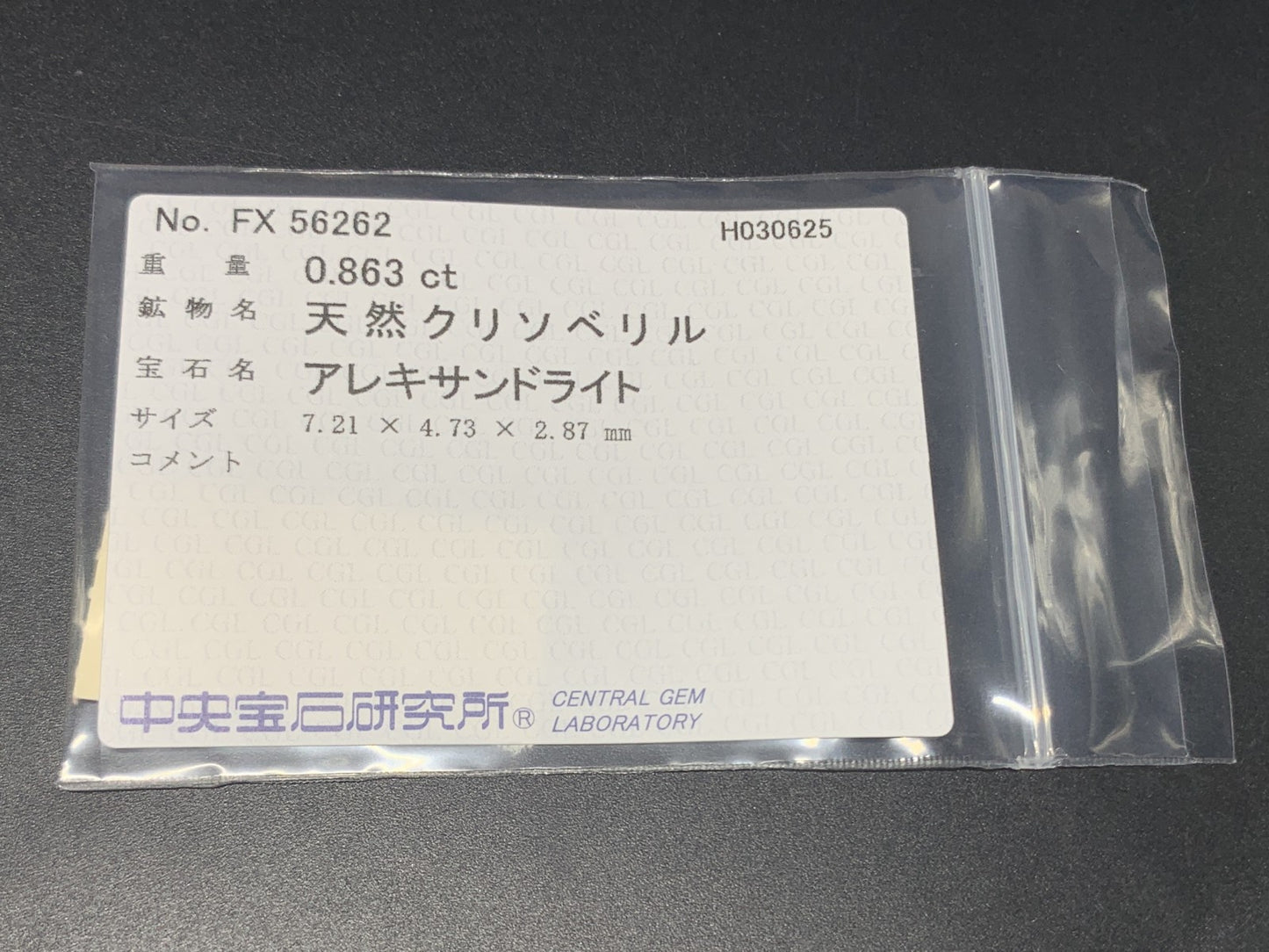 アレキサンドライト 0.863ct  中央宝石ソーティング付き  7.21㎜×4.73㎜×2.87㎜  ルース（ 裸石 ） 4281Y