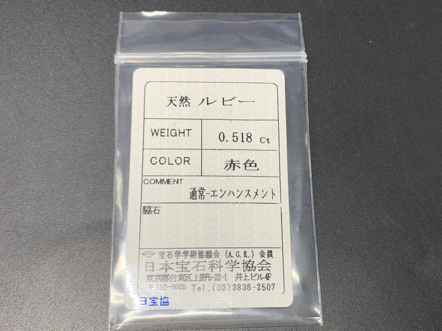 ルビー 0.518ct  宝石ソーティング付き  5.5㎜×3.7㎜×2.1㎜  ルース（ 裸石 ） 4385Y