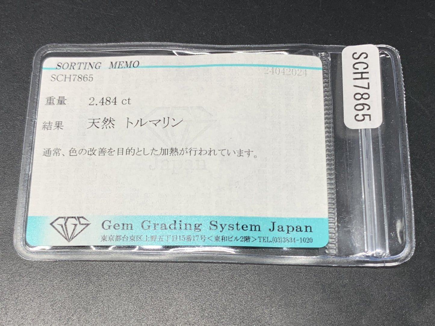 トルマリン 2.484ct 宝石ソーティング付き 15.0㎜×5.0㎜×3.5㎜ 天然 ルース（ 裸石 ） 4395Y
