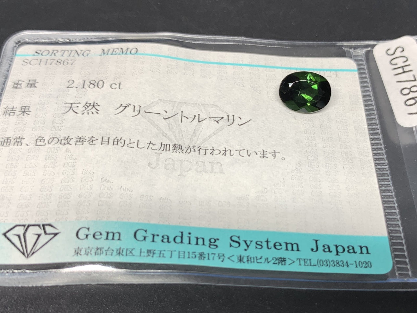 グリーントルマリン 2.180ct  宝石ソーティング付き  9.1㎜×6.9㎜×4.7㎜  天然 ルース（ 裸石 ） 4396Y