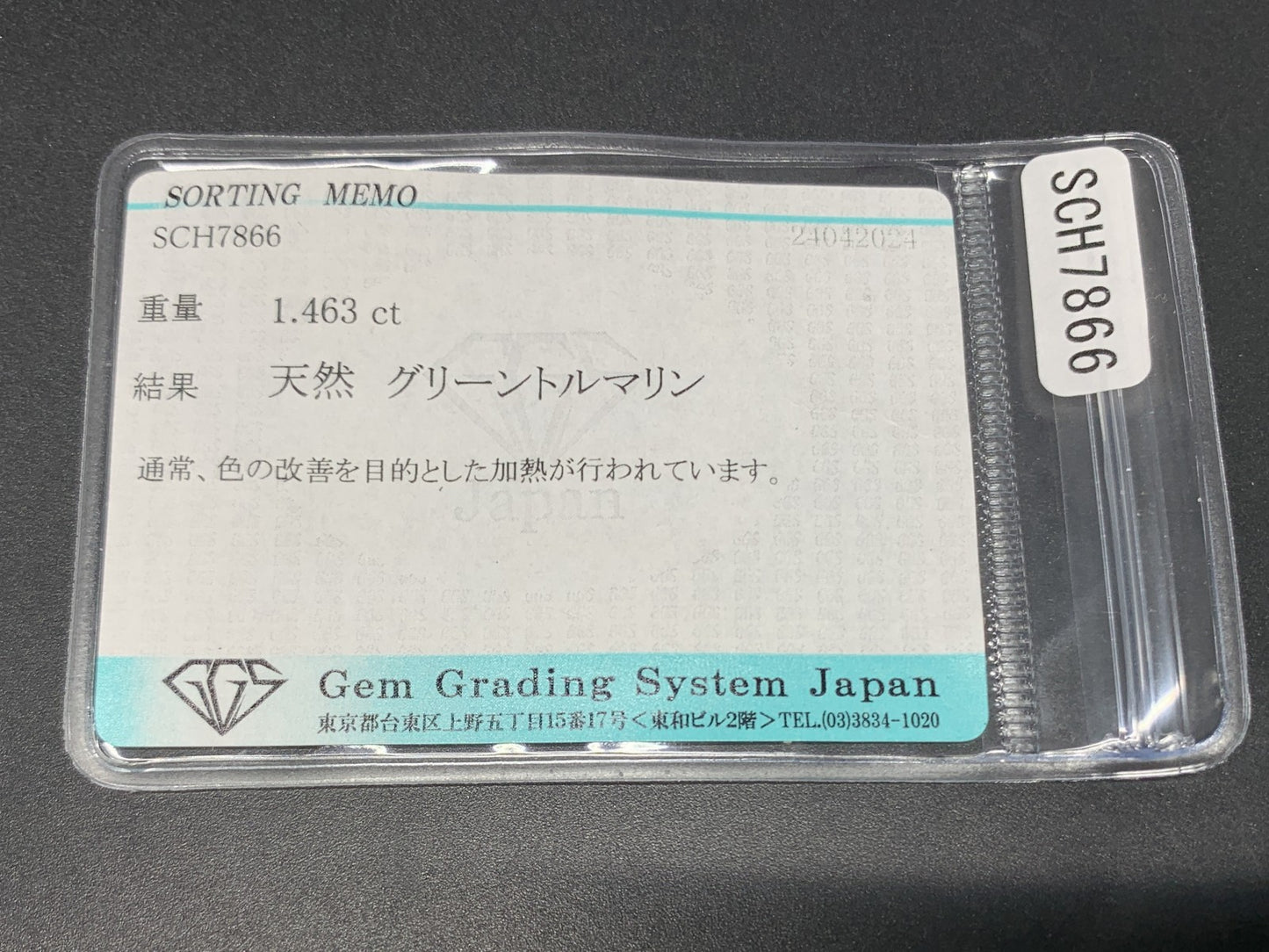 グリーントルマリン 1.463ct  宝石ソーティング付き  10.1㎜×5.2㎜×2.7㎜  ルース（ 裸石 ） 4397Y