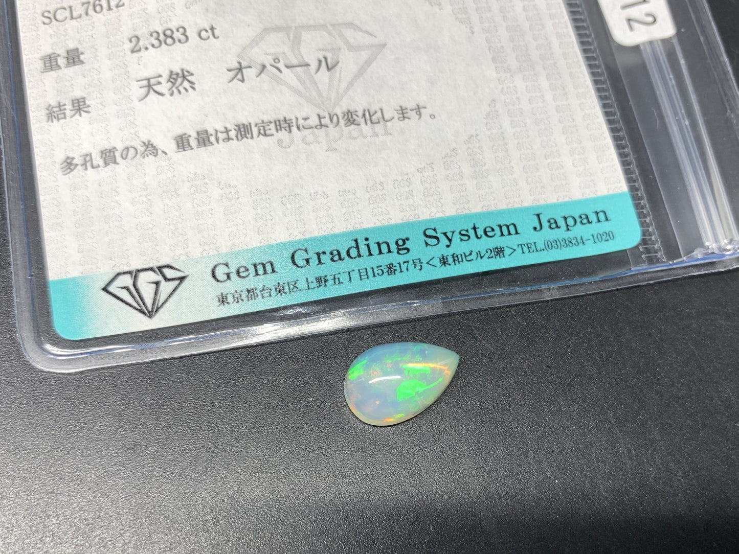 オパール 2.383ct  宝石ソーティング付き  12.0㎜×7.9㎜×5.6㎜  天然 ルース（ 裸石 ） 4445Y