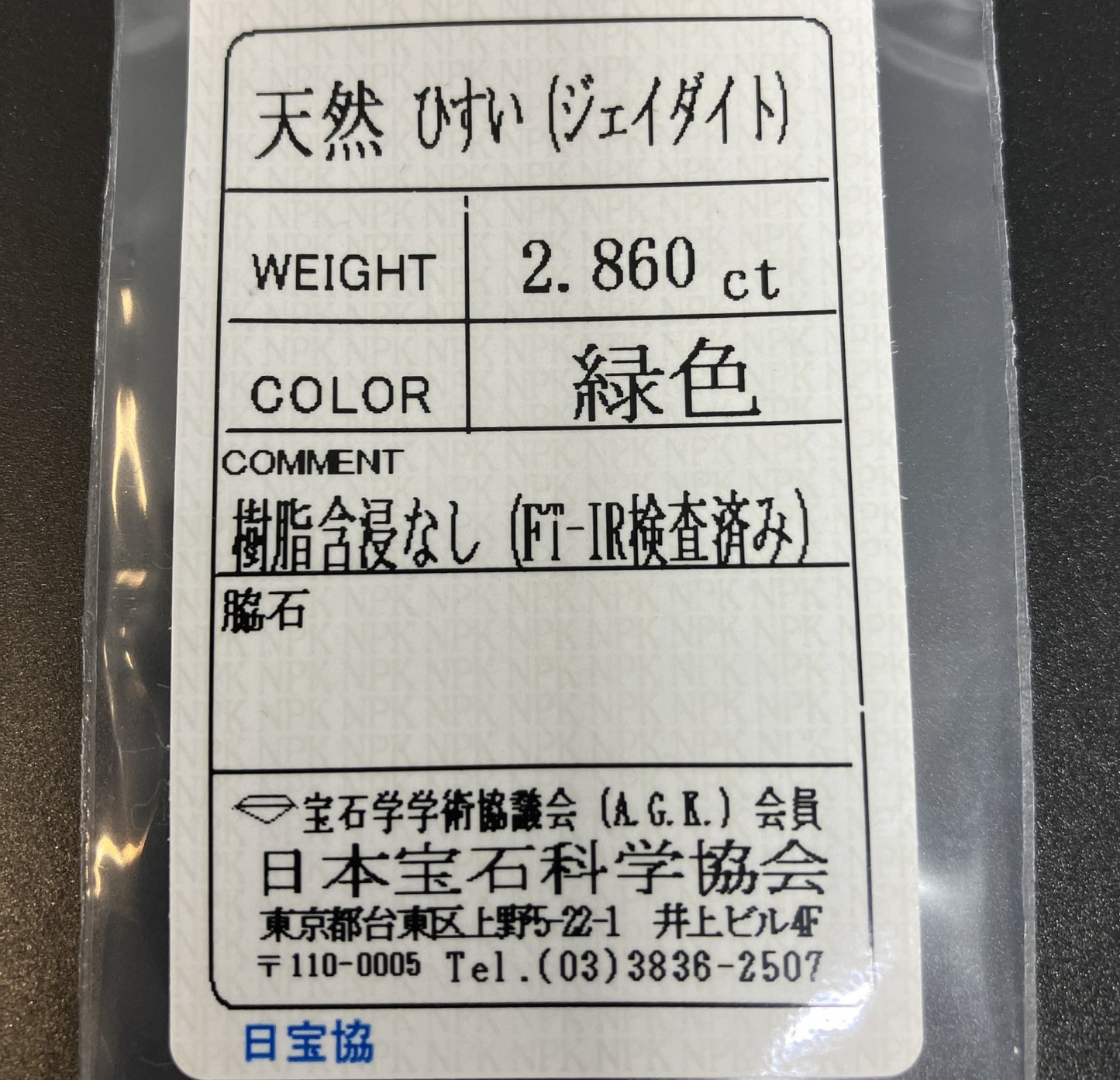 ヒスイ 2.860ct 宝石ソーティング付き 9.6㎜×7.6㎜×4.4㎜ 天然 ルース（ 裸石 ） 4460YY