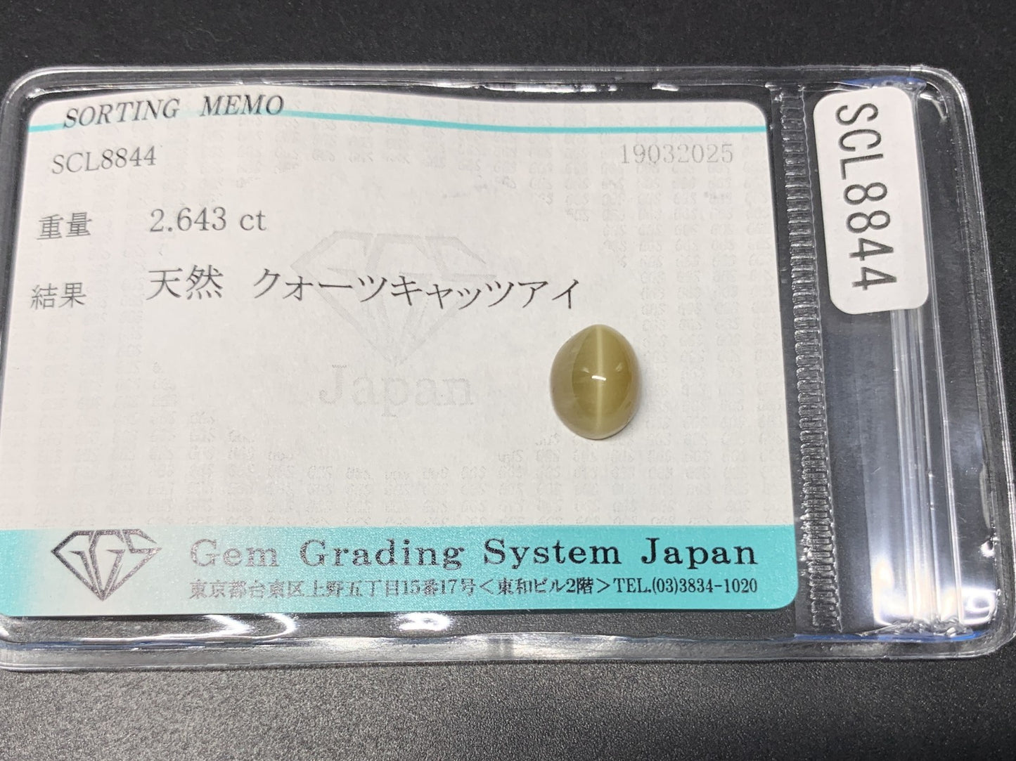 クォーツキャッツアイ 2.643ct  宝石ソーティング付き  9.0㎜×7.3㎜×5.3㎜  天然 ルース（ 裸石 ） 4466Y