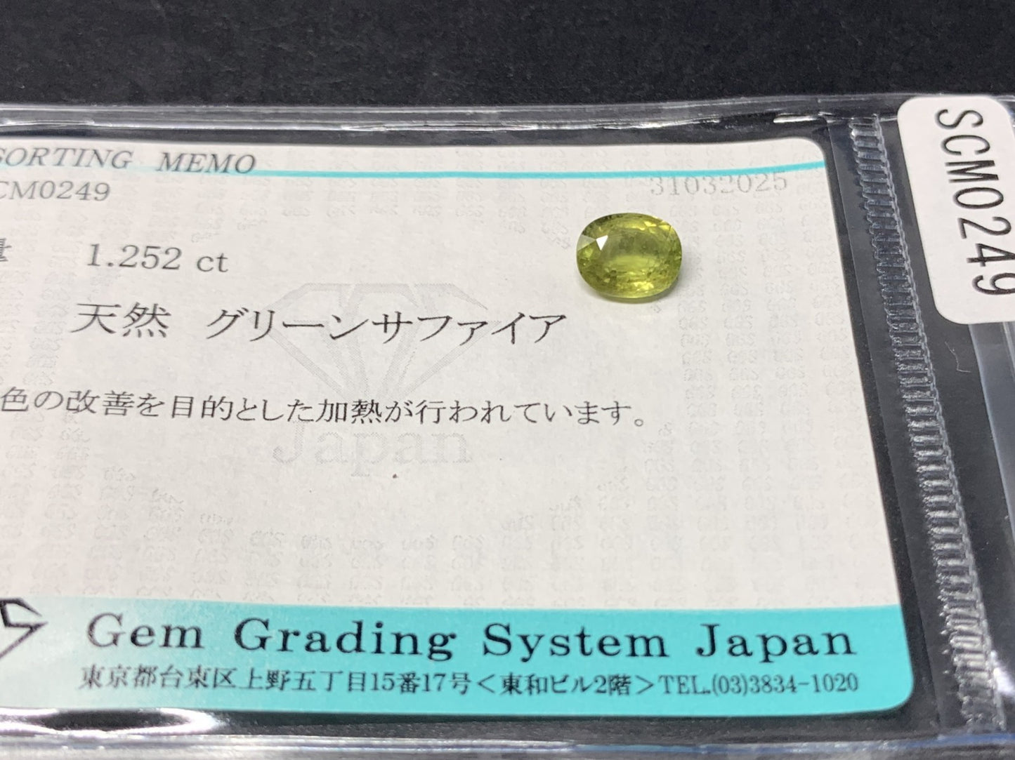 グリーンサファイア 1.252ct 宝石ソーティング付き 7.0㎜×5.7㎜×3.1㎜ 天然 ルース（ 裸石 ） 4503Y