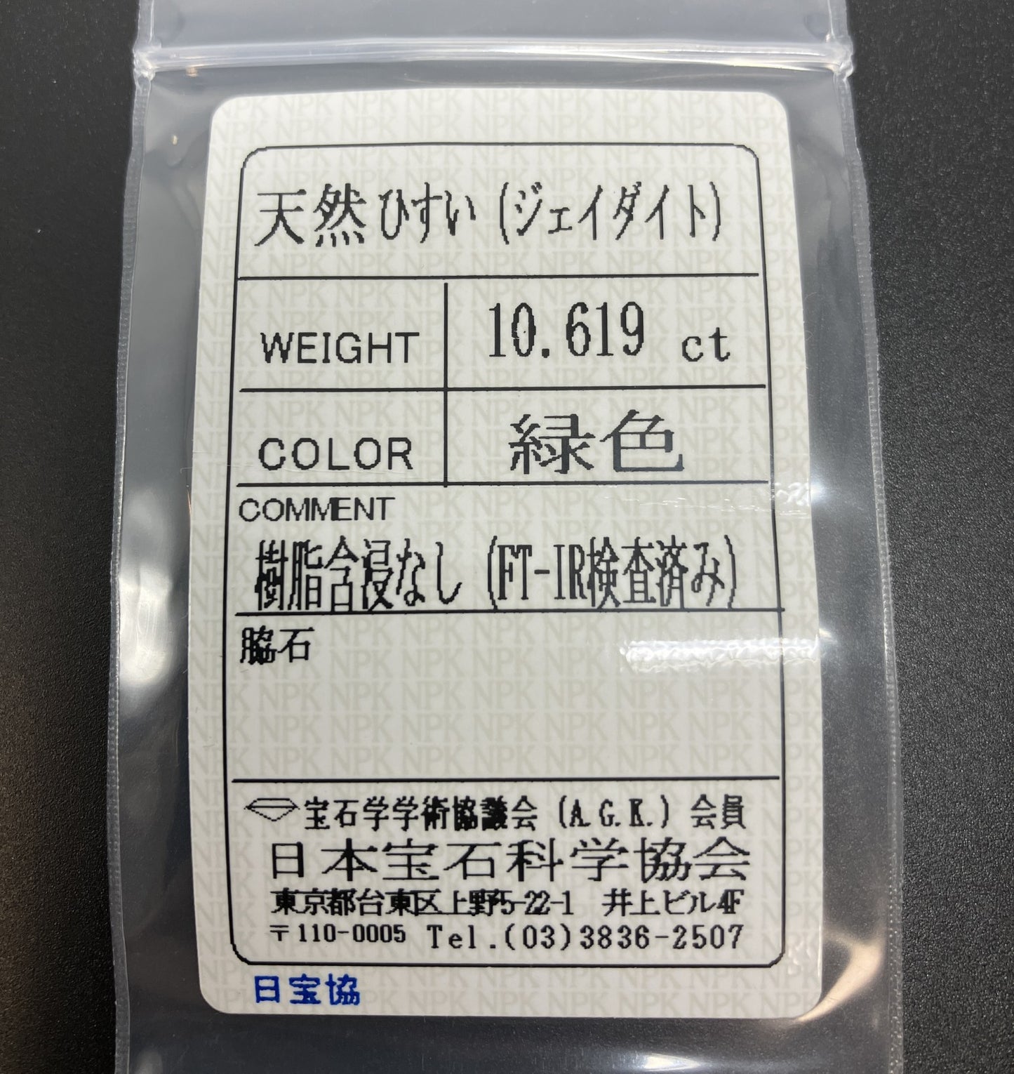 ヒスイ　翡翠　天然　10.619ct 宝石ソーティング付き 16.5㎜×13.1㎜×5.2㎜ 天然 ルース（ 裸石 ） 4516YY