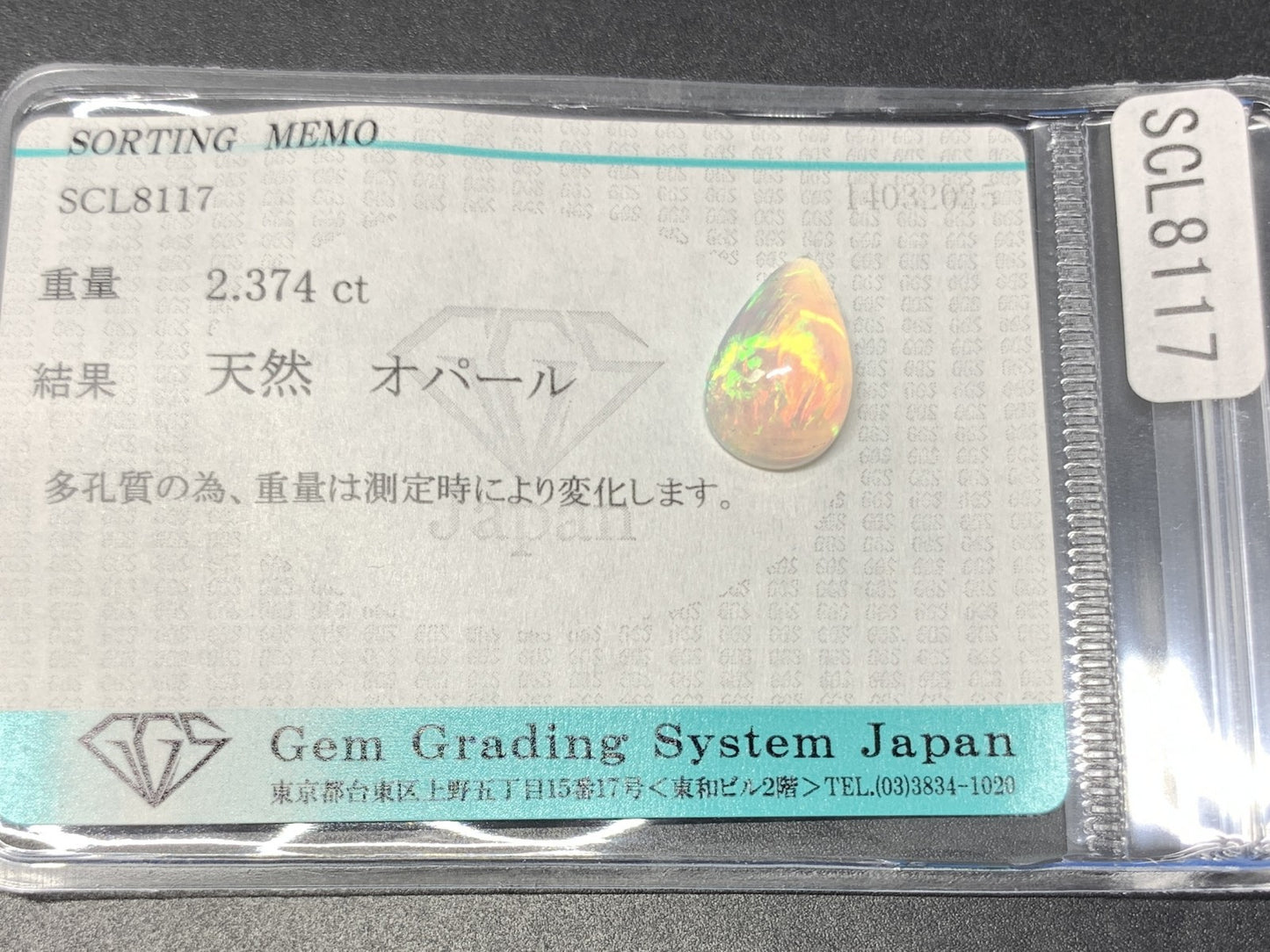 オパール 2.374ct  宝石ソーティング付き  13.6㎜×8.7㎜×5.3㎜  天然 ルース（ 裸石 ） 4538Y