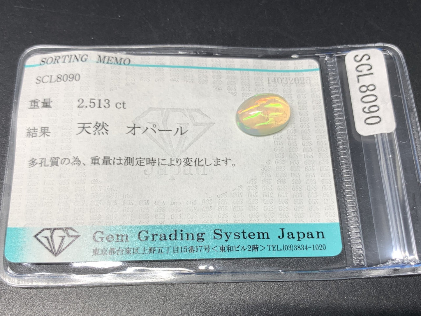 オパール 2.513ct  宝石ソーティング付き  11.7㎜×8.6㎜×5.3㎜  天然 ルース（ 裸石 ） 4585Y