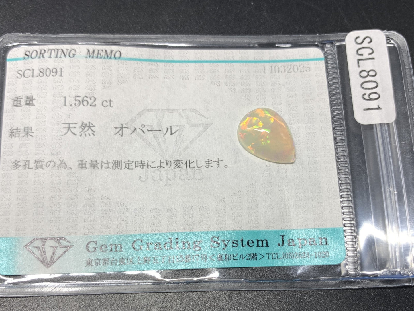 オパール 1.562ct  宝石ソーティング付き  12.8㎜×9.5㎜×3.7㎜  天然 ルース（ 裸石 ） 4590Y